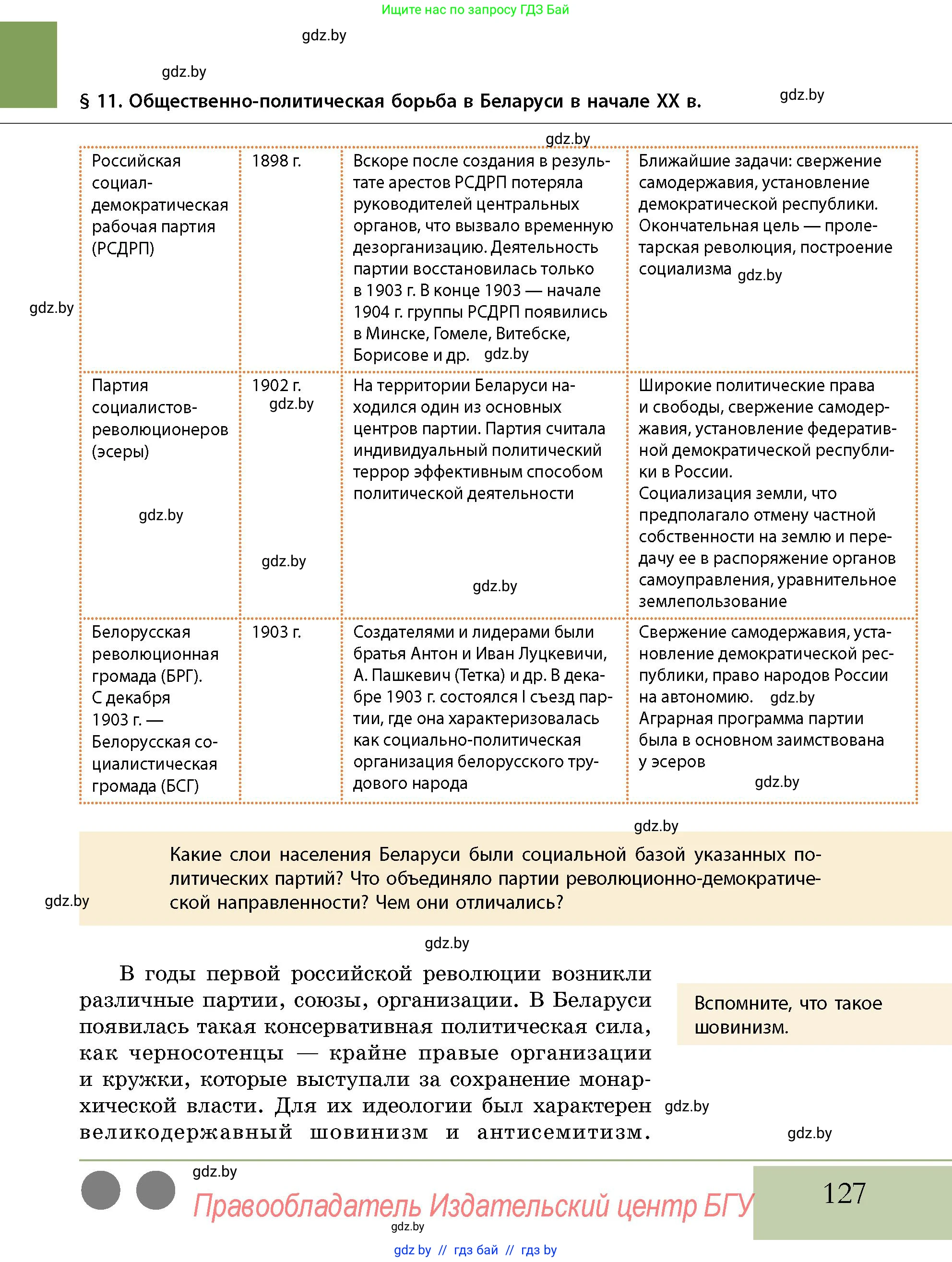 История Беларуси (Гісторыя Беларусі), 11 класс Учебник, авторы: Кохановский Александр Генадьевич, Кошелев Владимир Сергеевич, Темушев Степан Николаевич, Мох Е Н, Мезга Н Н, Корсак А И, Маскевич А И, Ходин С Н, издательство Издательский центр БГУ, Минск, 2025, зелёного цвета, страница 127