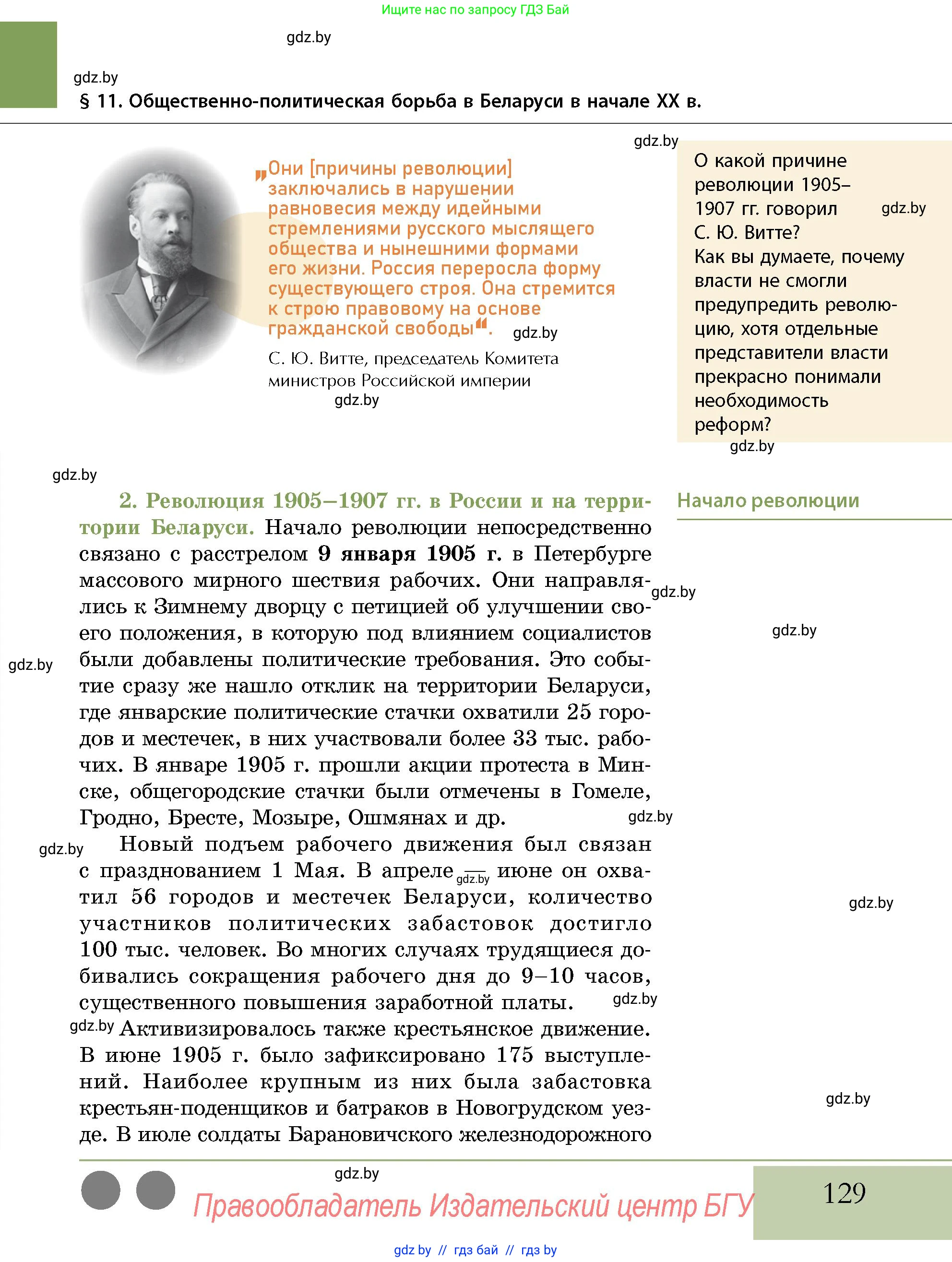 История Беларуси (Гісторыя Беларусі), 11 класс Учебник, авторы: Кохановский Александр Генадьевич, Кошелев Владимир Сергеевич, Темушев Степан Николаевич, Мох Е Н, Мезга Н Н, Корсак А И, Маскевич А И, Ходин С Н, издательство Издательский центр БГУ, Минск, 2025, зелёного цвета, страница 129