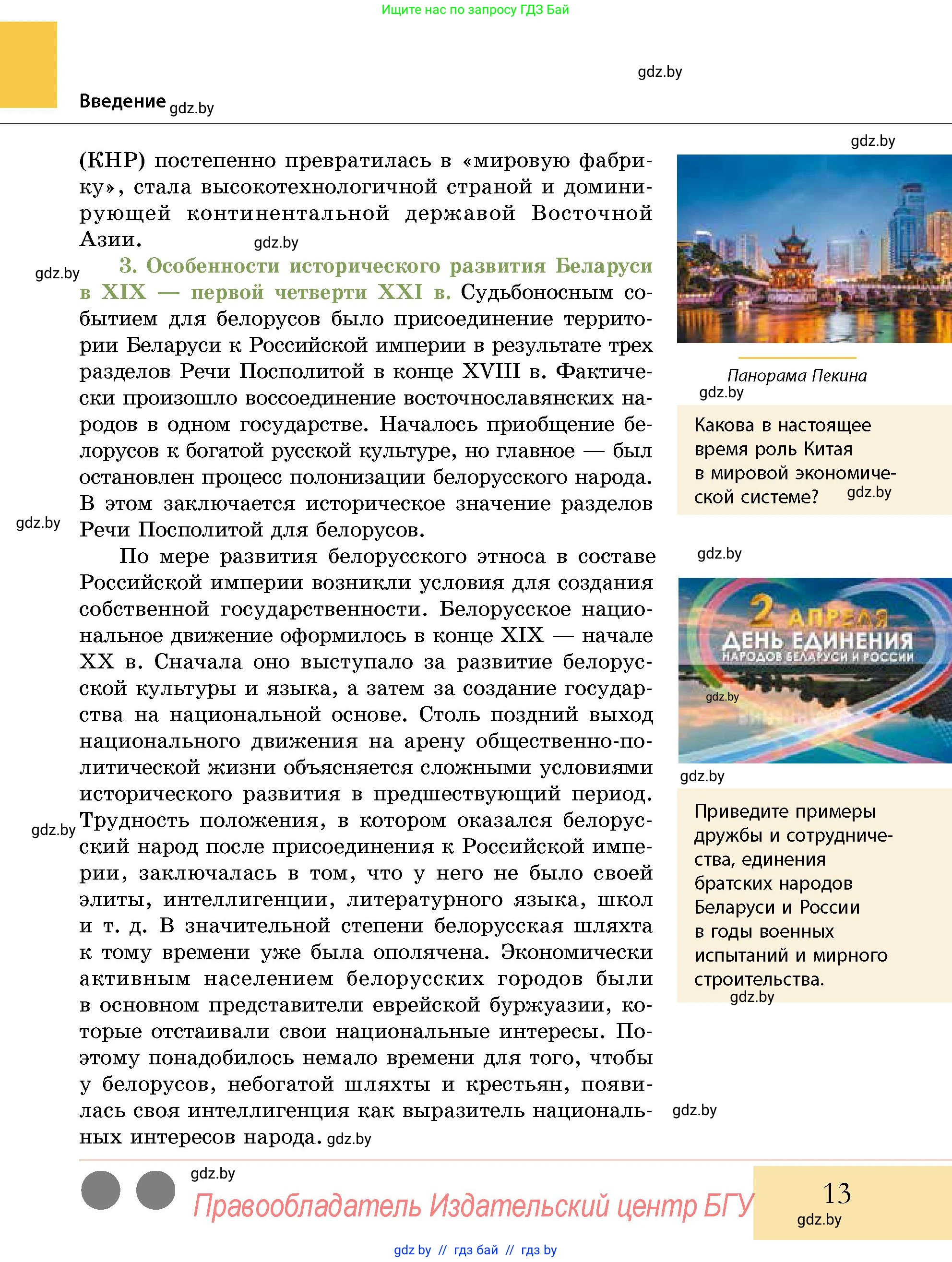 История Беларуси (Гісторыя Беларусі), 11 класс Учебник, авторы: Кохановский Александр Генадьевич, Кошелев Владимир Сергеевич, Темушев Степан Николаевич, Мох Е Н, Мезга Н Н, Корсак А И, Маскевич А И, Ходин С Н, издательство Издательский центр БГУ, Минск, 2025, зелёного цвета, страница 13