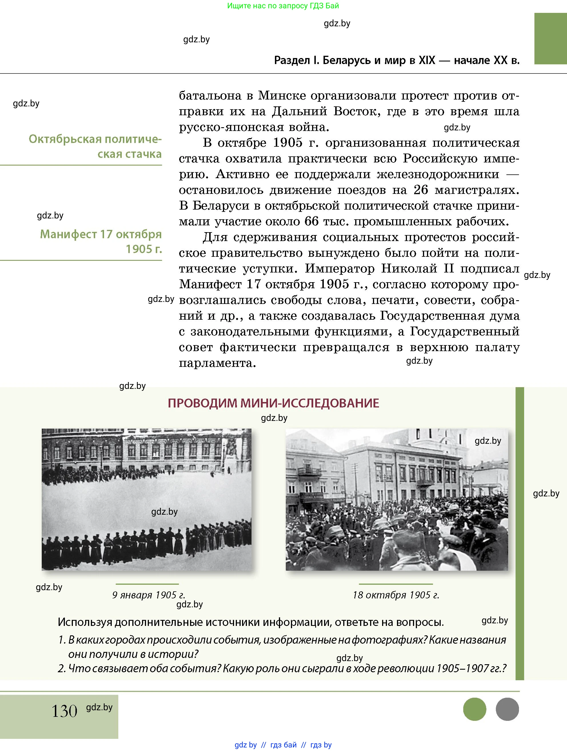 История Беларуси (Гісторыя Беларусі), 11 класс Учебник, авторы: Кохановский Александр Генадьевич, Кошелев Владимир Сергеевич, Темушев Степан Николаевич, Мох Е Н, Мезга Н Н, Корсак А И, Маскевич А И, Ходин С Н, издательство Издательский центр БГУ, Минск, 2025, зелёного цвета, страница 130