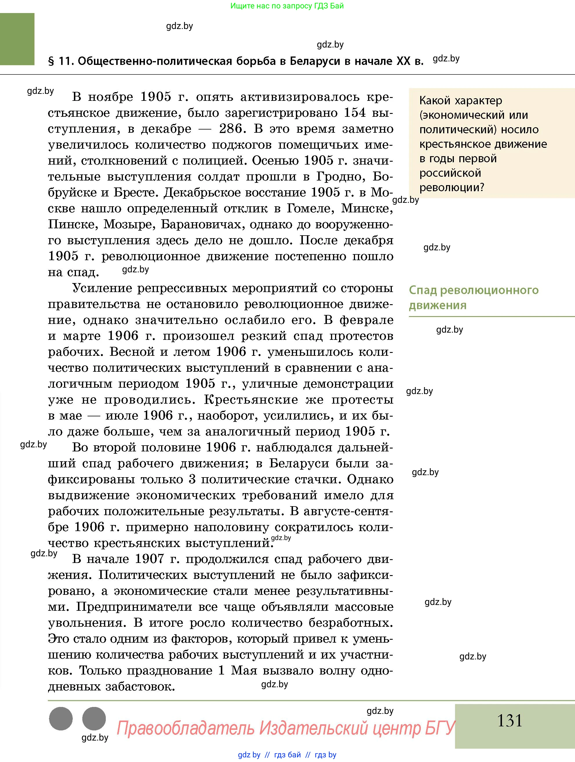 История Беларуси (Гісторыя Беларусі), 11 класс Учебник, авторы: Кохановский Александр Генадьевич, Кошелев Владимир Сергеевич, Темушев Степан Николаевич, Мох Е Н, Мезга Н Н, Корсак А И, Маскевич А И, Ходин С Н, издательство Издательский центр БГУ, Минск, 2025, зелёного цвета, страница 131
