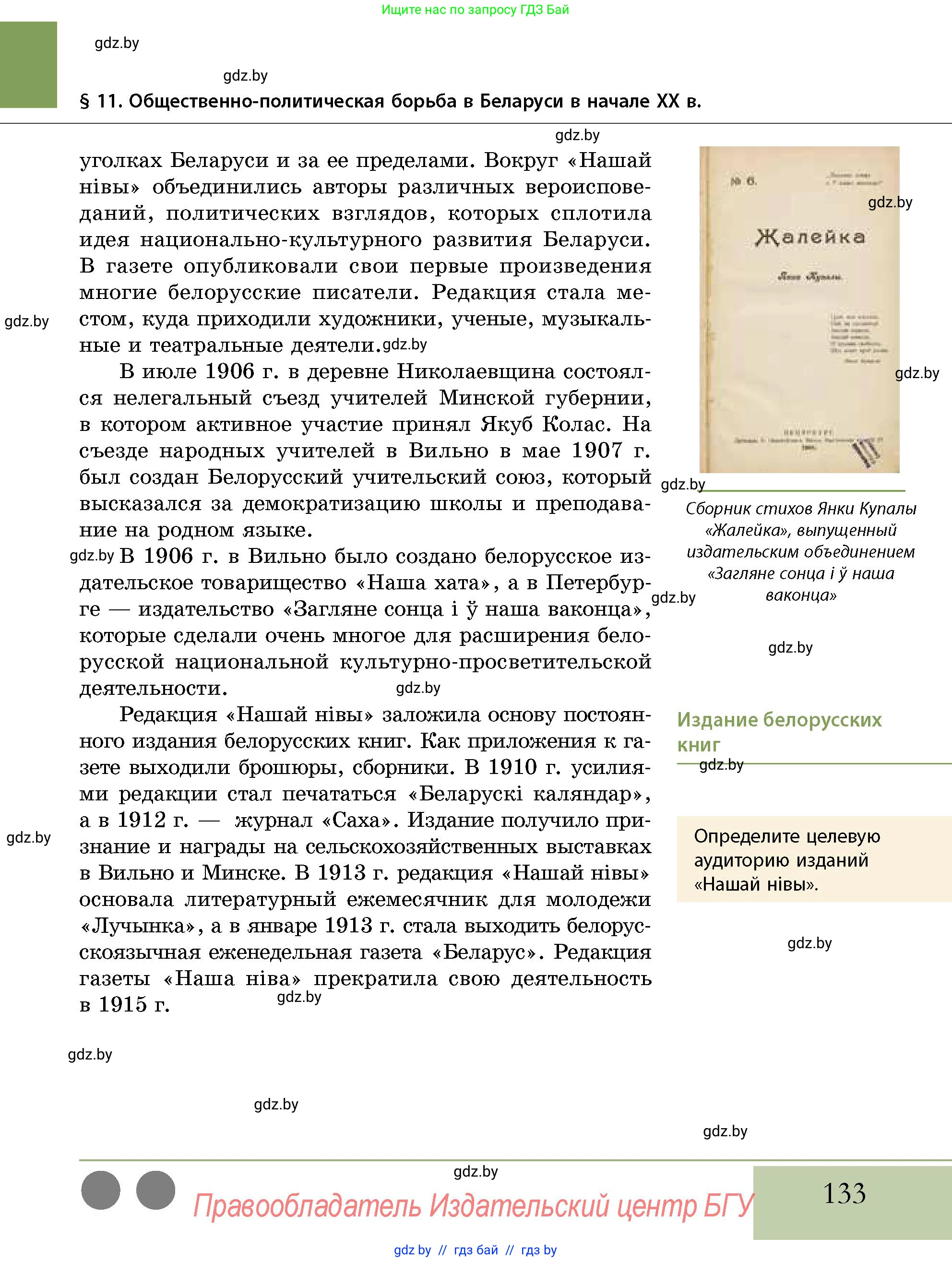 История Беларуси (Гісторыя Беларусі), 11 класс Учебник, авторы: Кохановский Александр Генадьевич, Кошелев Владимир Сергеевич, Темушев Степан Николаевич, Мох Е Н, Мезга Н Н, Корсак А И, Маскевич А И, Ходин С Н, издательство Издательский центр БГУ, Минск, 2025, зелёного цвета, страница 133