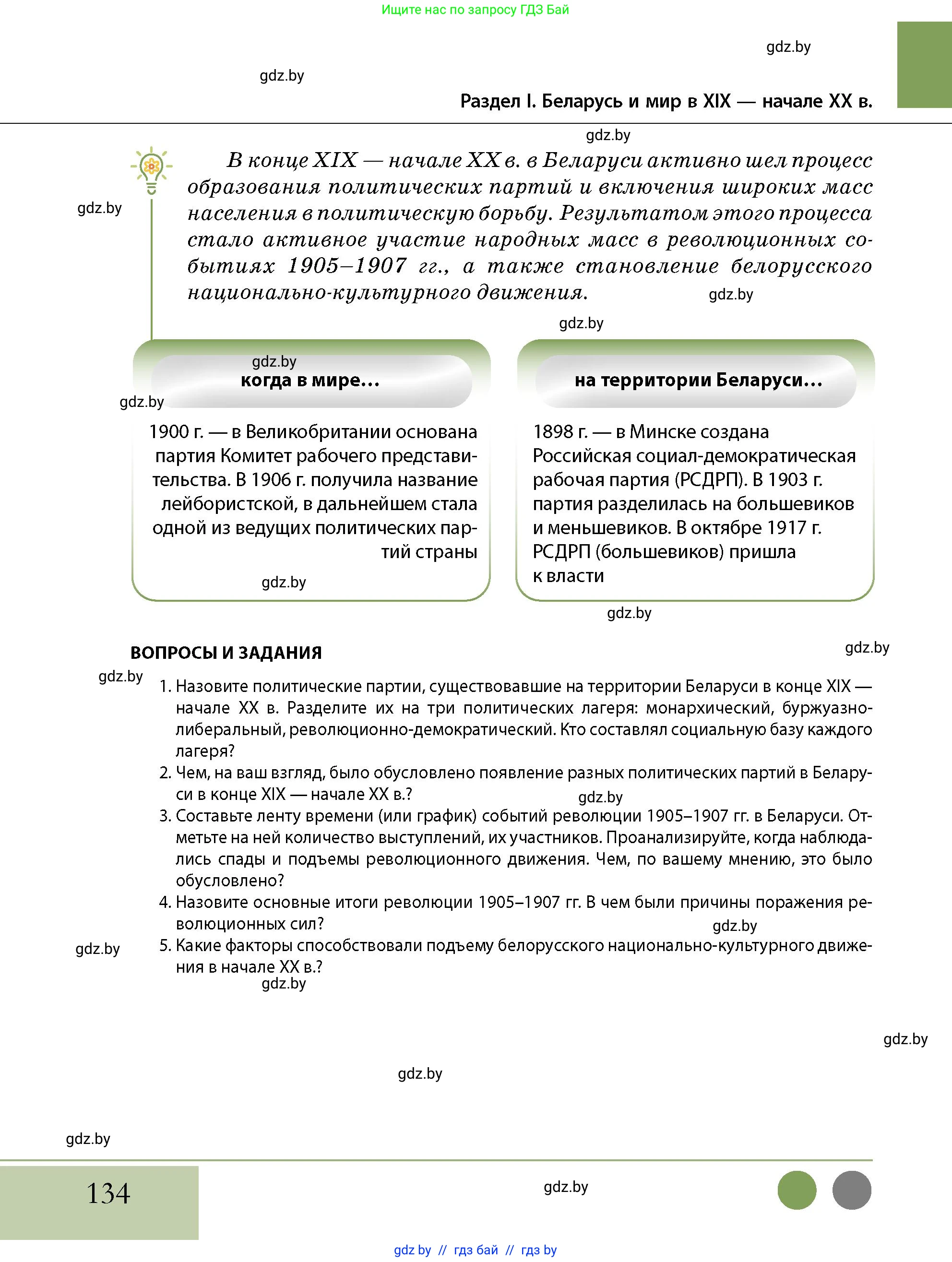 История Беларуси (Гісторыя Беларусі), 11 класс Учебник, авторы: Кохановский Александр Генадьевич, Кошелев Владимир Сергеевич, Темушев Степан Николаевич, Мох Е Н, Мезга Н Н, Корсак А И, Маскевич А И, Ходин С Н, издательство Издательский центр БГУ, Минск, 2025, зелёного цвета, страница 134