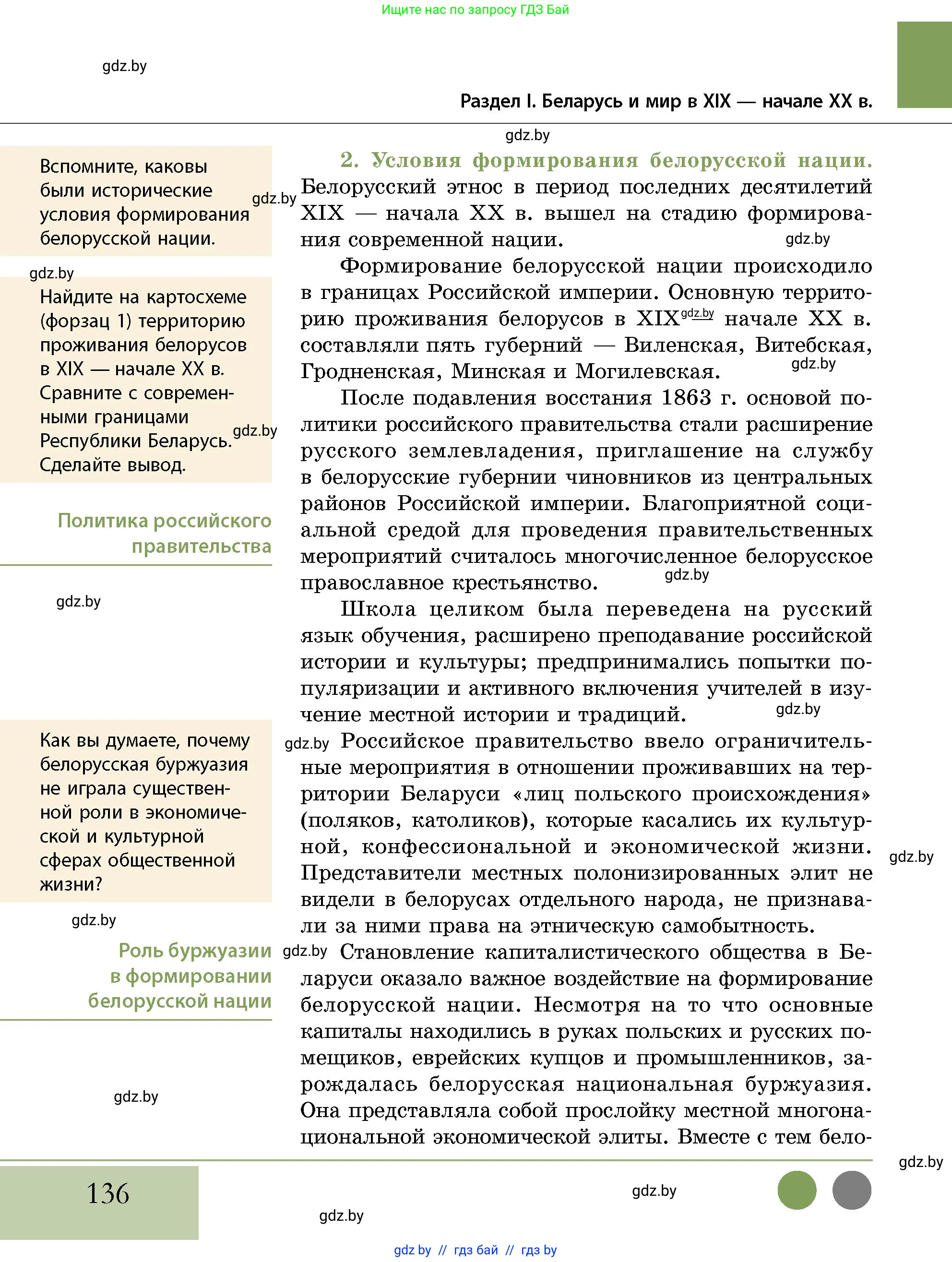 История Беларуси (Гісторыя Беларусі), 11 класс Учебник, авторы: Кохановский Александр Генадьевич, Кошелев Владимир Сергеевич, Темушев Степан Николаевич, Мох Е Н, Мезга Н Н, Корсак А И, Маскевич А И, Ходин С Н, издательство Издательский центр БГУ, Минск, 2025, зелёного цвета, страница 136