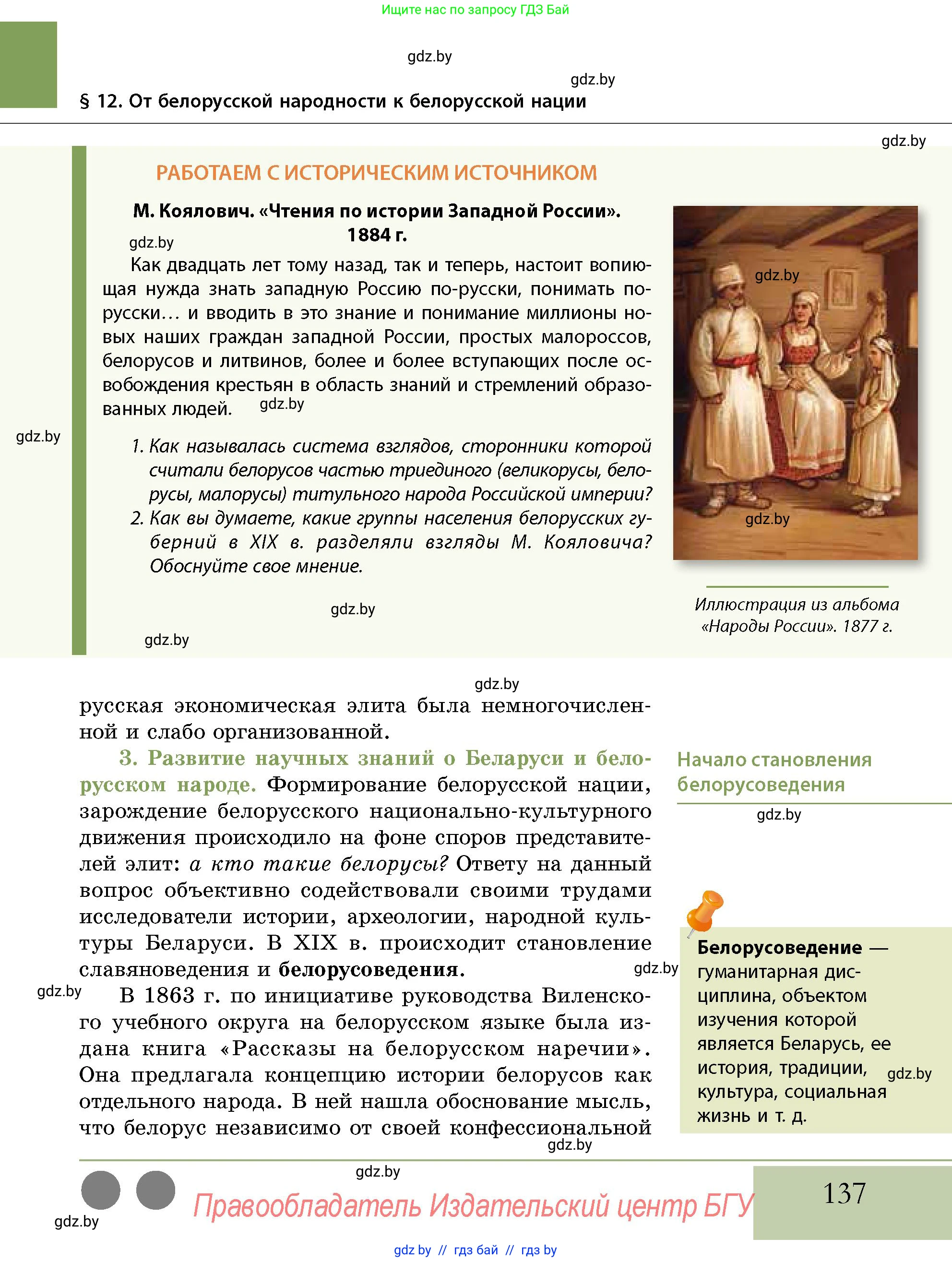 История Беларуси (Гісторыя Беларусі), 11 класс Учебник, авторы: Кохановский Александр Генадьевич, Кошелев Владимир Сергеевич, Темушев Степан Николаевич, Мох Е Н, Мезга Н Н, Корсак А И, Маскевич А И, Ходин С Н, издательство Издательский центр БГУ, Минск, 2025, зелёного цвета, страница 137