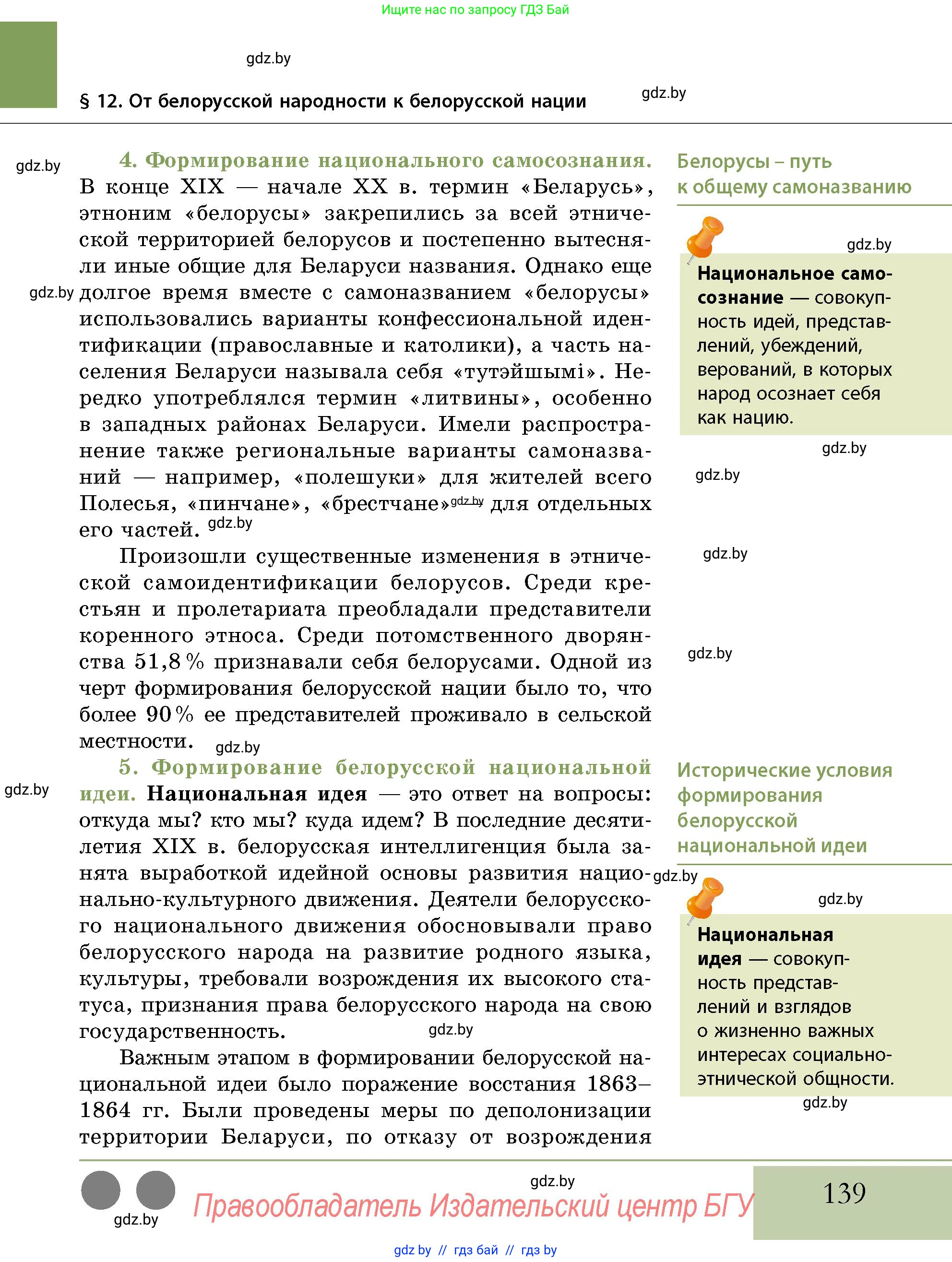 История Беларуси (Гісторыя Беларусі), 11 класс Учебник, авторы: Кохановский Александр Генадьевич, Кошелев Владимир Сергеевич, Темушев Степан Николаевич, Мох Е Н, Мезга Н Н, Корсак А И, Маскевич А И, Ходин С Н, издательство Издательский центр БГУ, Минск, 2025, зелёного цвета, страница 139