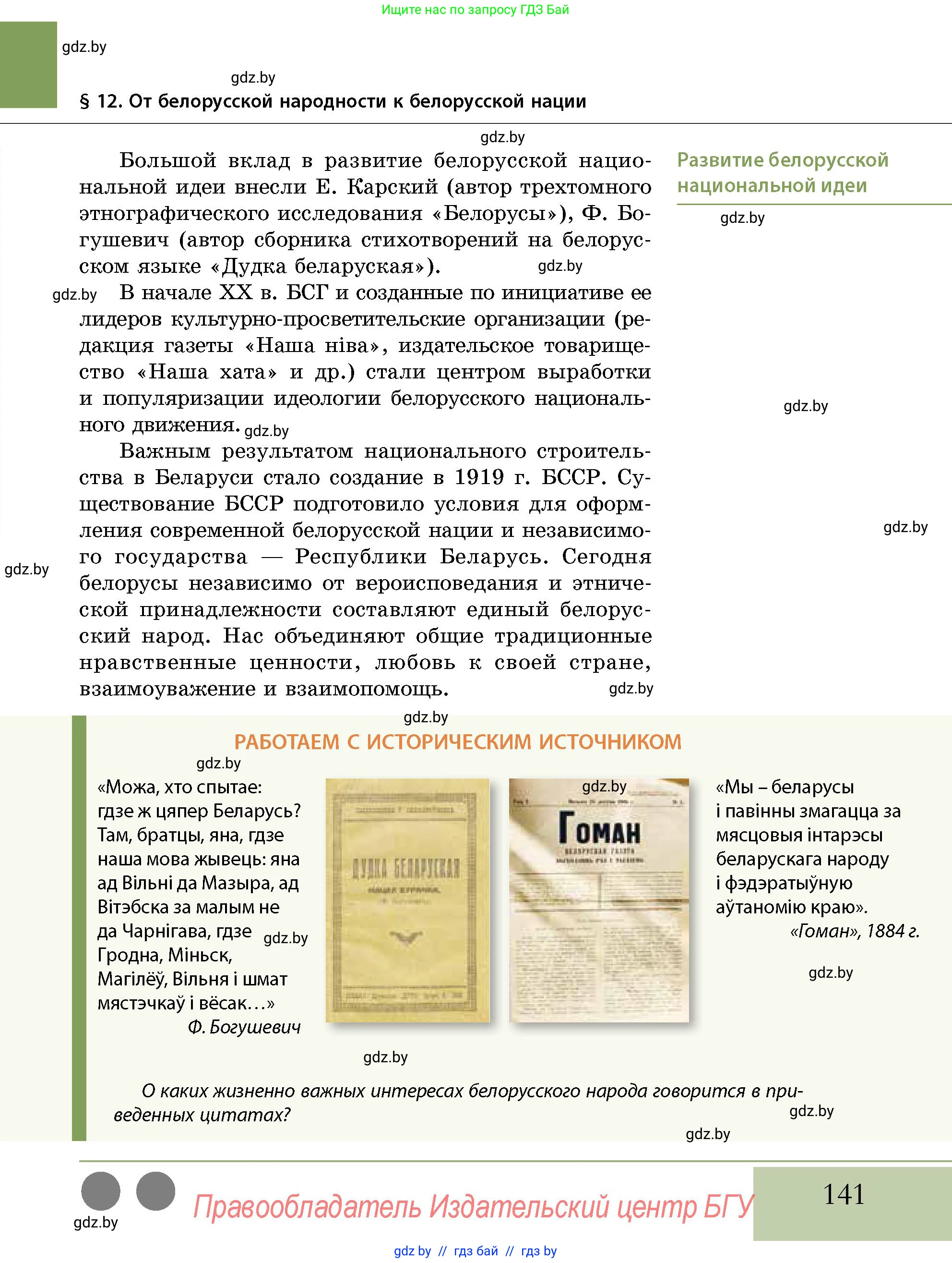 История Беларуси (Гісторыя Беларусі), 11 класс Учебник, авторы: Кохановский Александр Генадьевич, Кошелев Владимир Сергеевич, Темушев Степан Николаевич, Мох Е Н, Мезга Н Н, Корсак А И, Маскевич А И, Ходин С Н, издательство Издательский центр БГУ, Минск, 2025, зелёного цвета, страница 141