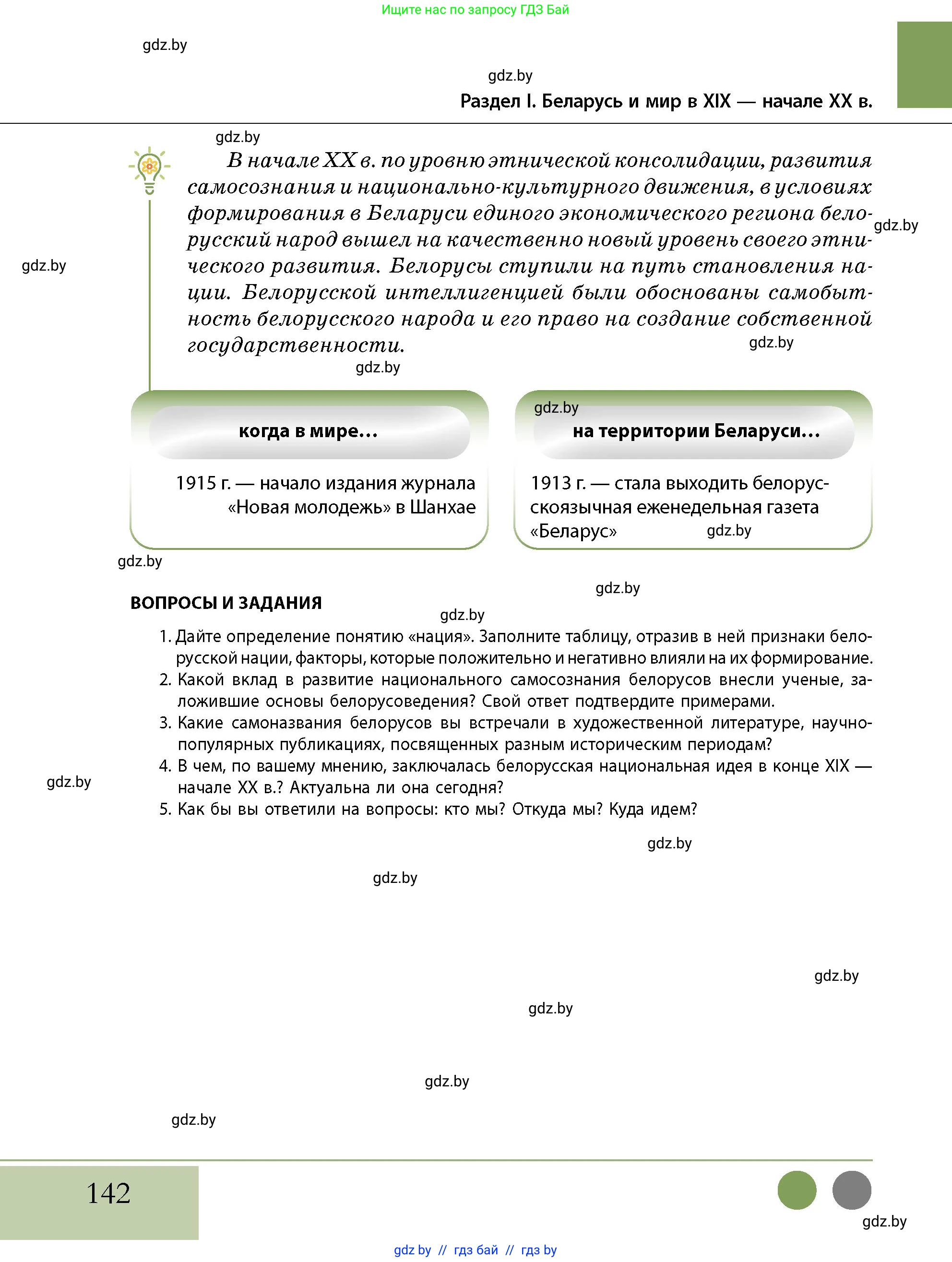 История Беларуси (Гісторыя Беларусі), 11 класс Учебник, авторы: Кохановский Александр Генадьевич, Кошелев Владимир Сергеевич, Темушев Степан Николаевич, Мох Е Н, Мезга Н Н, Корсак А И, Маскевич А И, Ходин С Н, издательство Издательский центр БГУ, Минск, 2025, зелёного цвета, страница 142