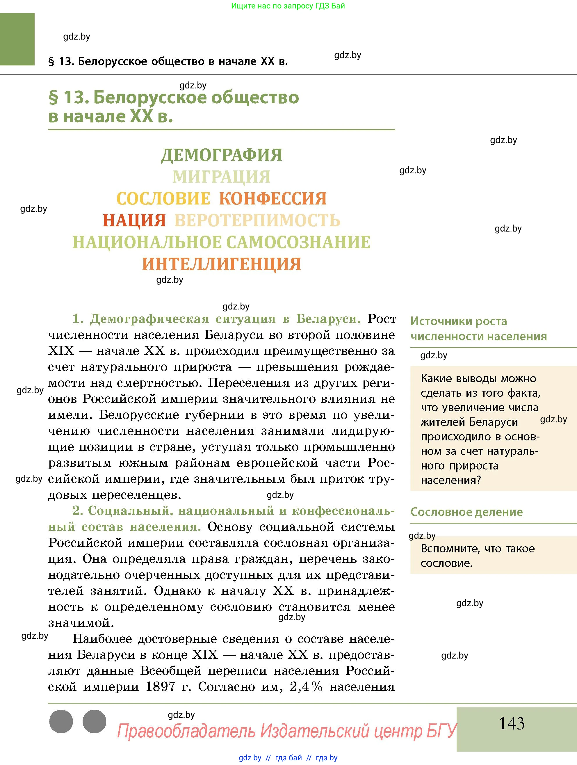 История Беларуси (Гісторыя Беларусі), 11 класс Учебник, авторы: Кохановский Александр Генадьевич, Кошелев Владимир Сергеевич, Темушев Степан Николаевич, Мох Е Н, Мезга Н Н, Корсак А И, Маскевич А И, Ходин С Н, издательство Издательский центр БГУ, Минск, 2025, зелёного цвета, страница 143
