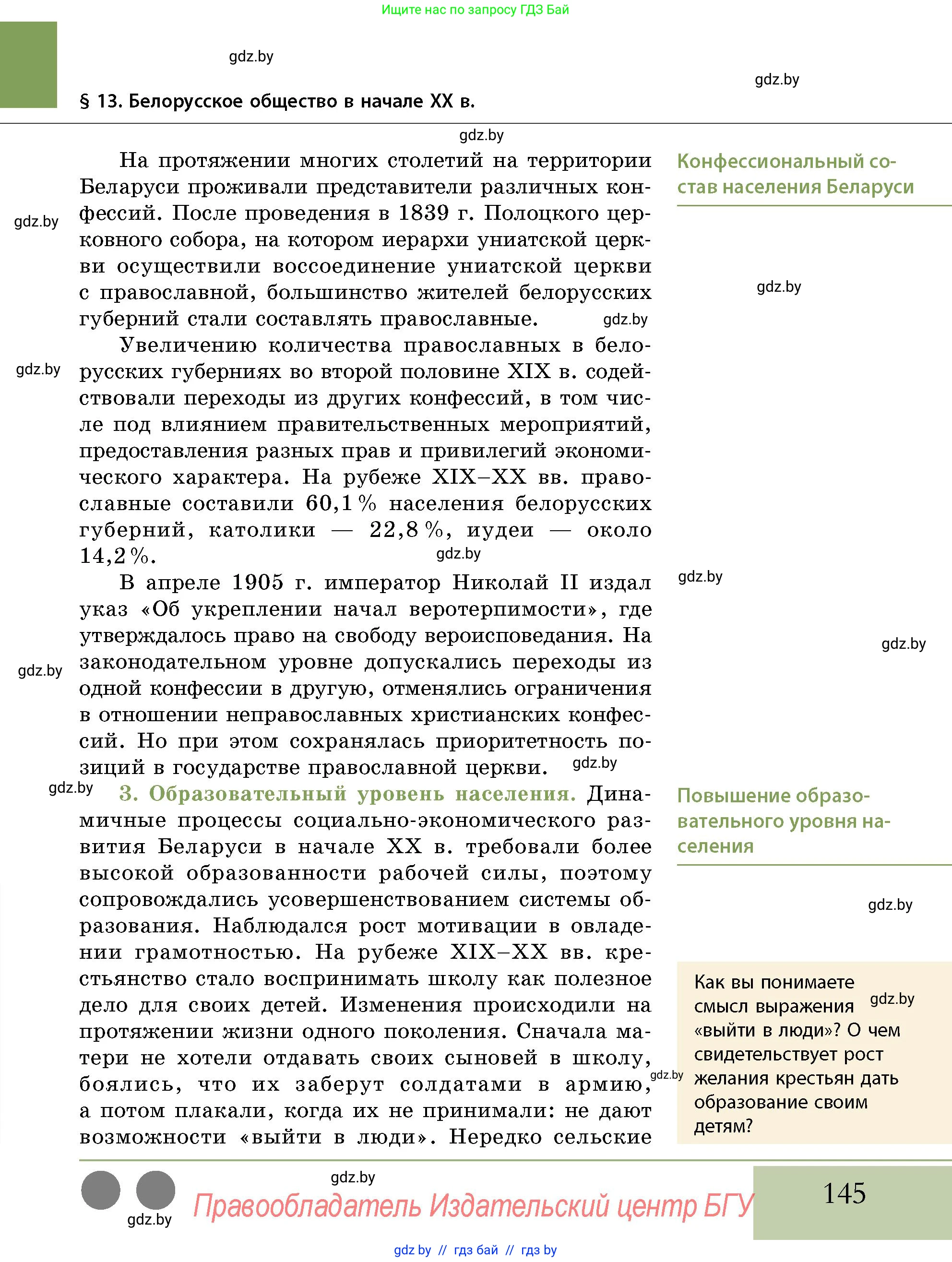 История Беларуси (Гісторыя Беларусі), 11 класс Учебник, авторы: Кохановский Александр Генадьевич, Кошелев Владимир Сергеевич, Темушев Степан Николаевич, Мох Е Н, Мезга Н Н, Корсак А И, Маскевич А И, Ходин С Н, издательство Издательский центр БГУ, Минск, 2025, зелёного цвета, страница 145