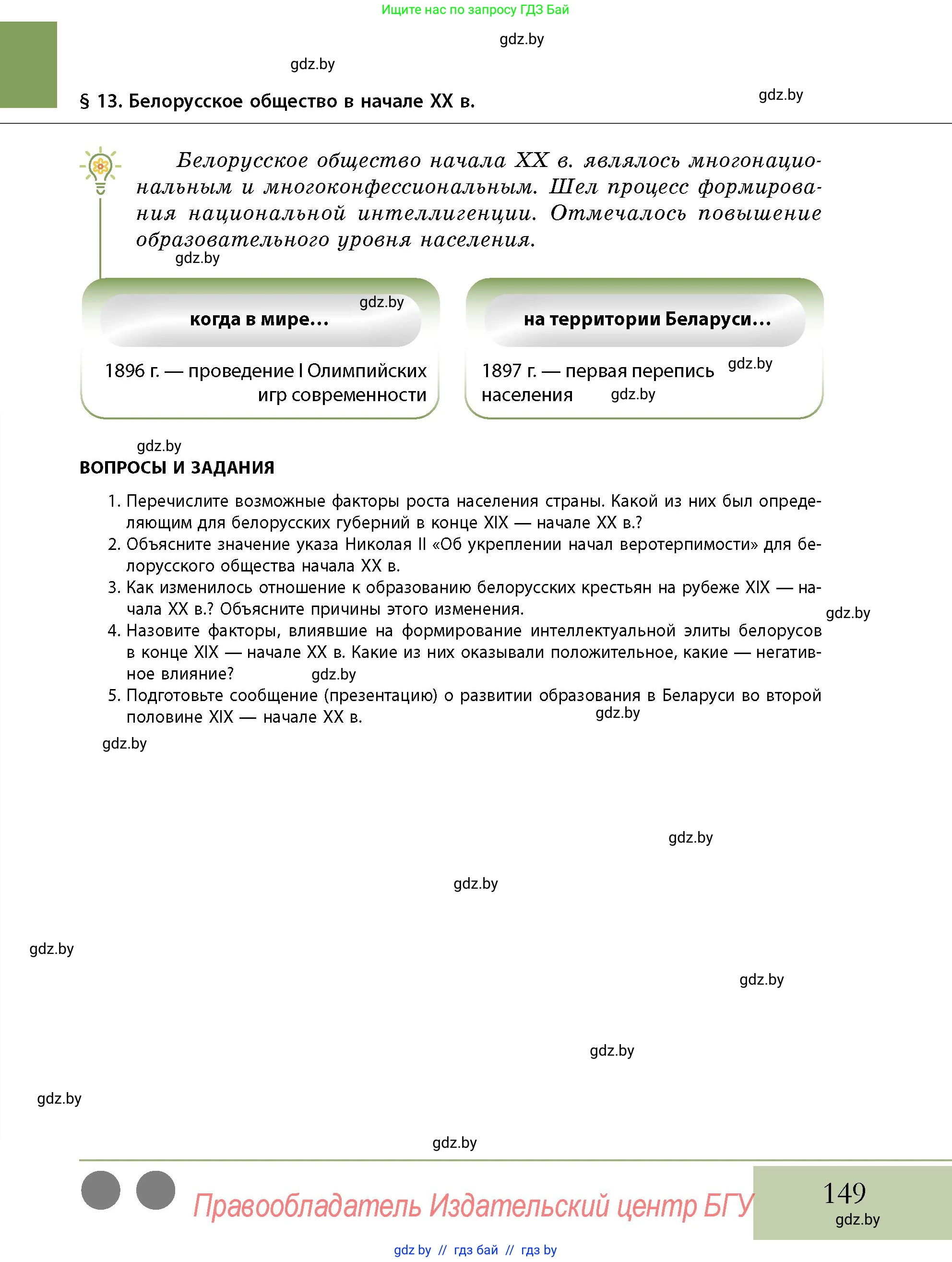 История Беларуси (Гісторыя Беларусі), 11 класс Учебник, авторы: Кохановский Александр Генадьевич, Кошелев Владимир Сергеевич, Темушев Степан Николаевич, Мох Е Н, Мезга Н Н, Корсак А И, Маскевич А И, Ходин С Н, издательство Издательский центр БГУ, Минск, 2025, зелёного цвета, страница 149
