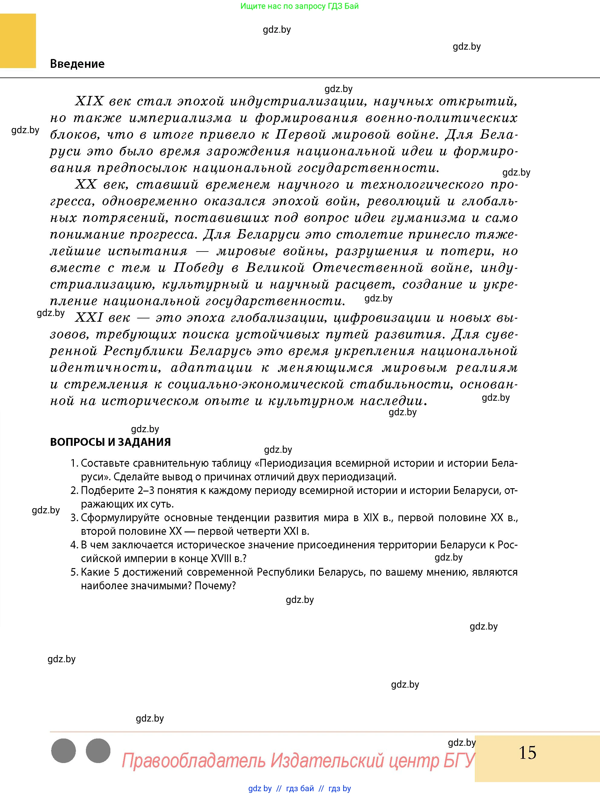 История Беларуси (Гісторыя Беларусі), 11 класс Учебник, авторы: Кохановский Александр Генадьевич, Кошелев Владимир Сергеевич, Темушев Степан Николаевич, Мох Е Н, Мезга Н Н, Корсак А И, Маскевич А И, Ходин С Н, издательство Издательский центр БГУ, Минск, 2025, зелёного цвета, страница 15