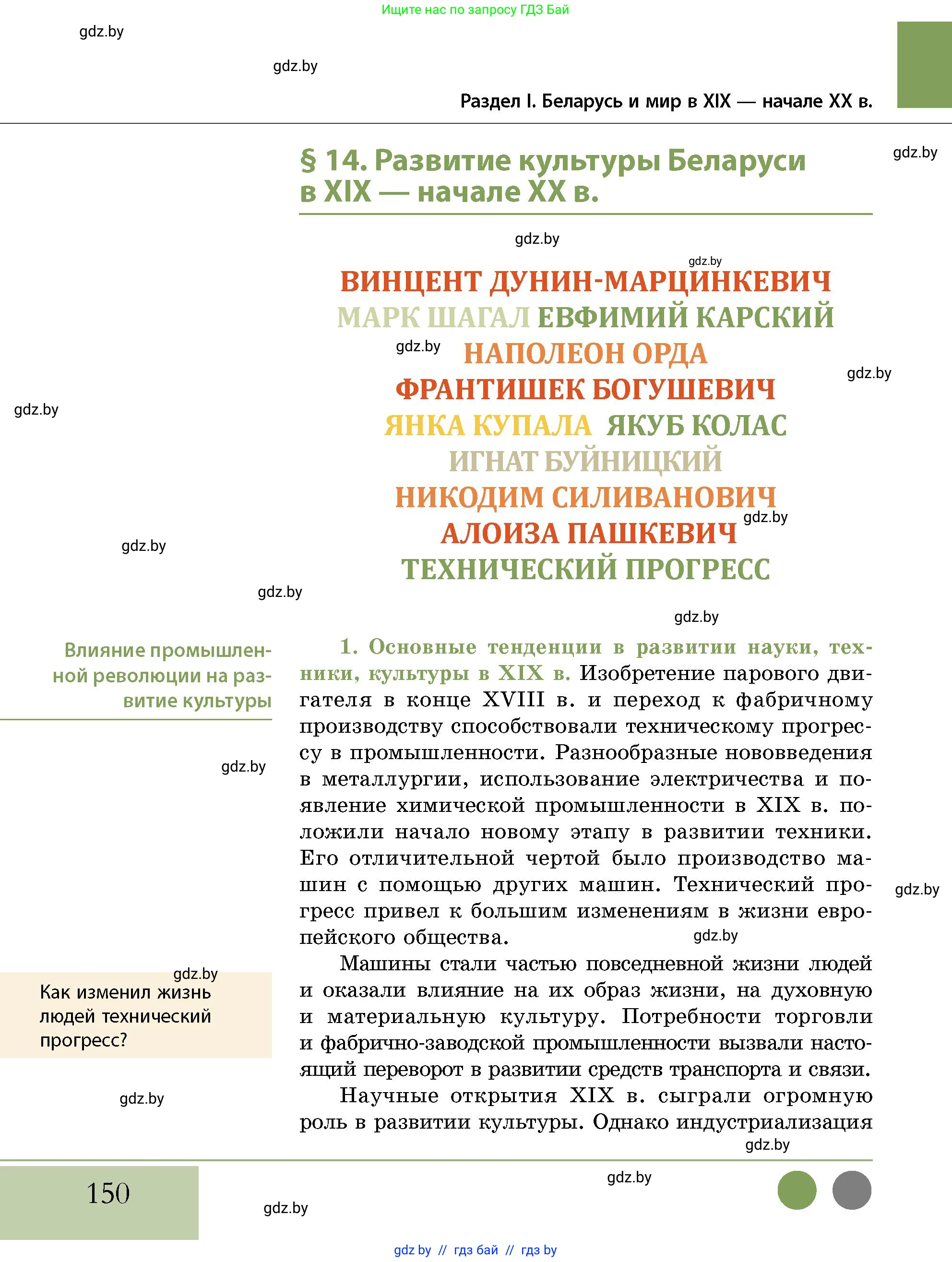 История Беларуси (Гісторыя Беларусі), 11 класс Учебник, авторы: Кохановский Александр Генадьевич, Кошелев Владимир Сергеевич, Темушев Степан Николаевич, Мох Е Н, Мезга Н Н, Корсак А И, Маскевич А И, Ходин С Н, издательство Издательский центр БГУ, Минск, 2025, зелёного цвета, страница 150
