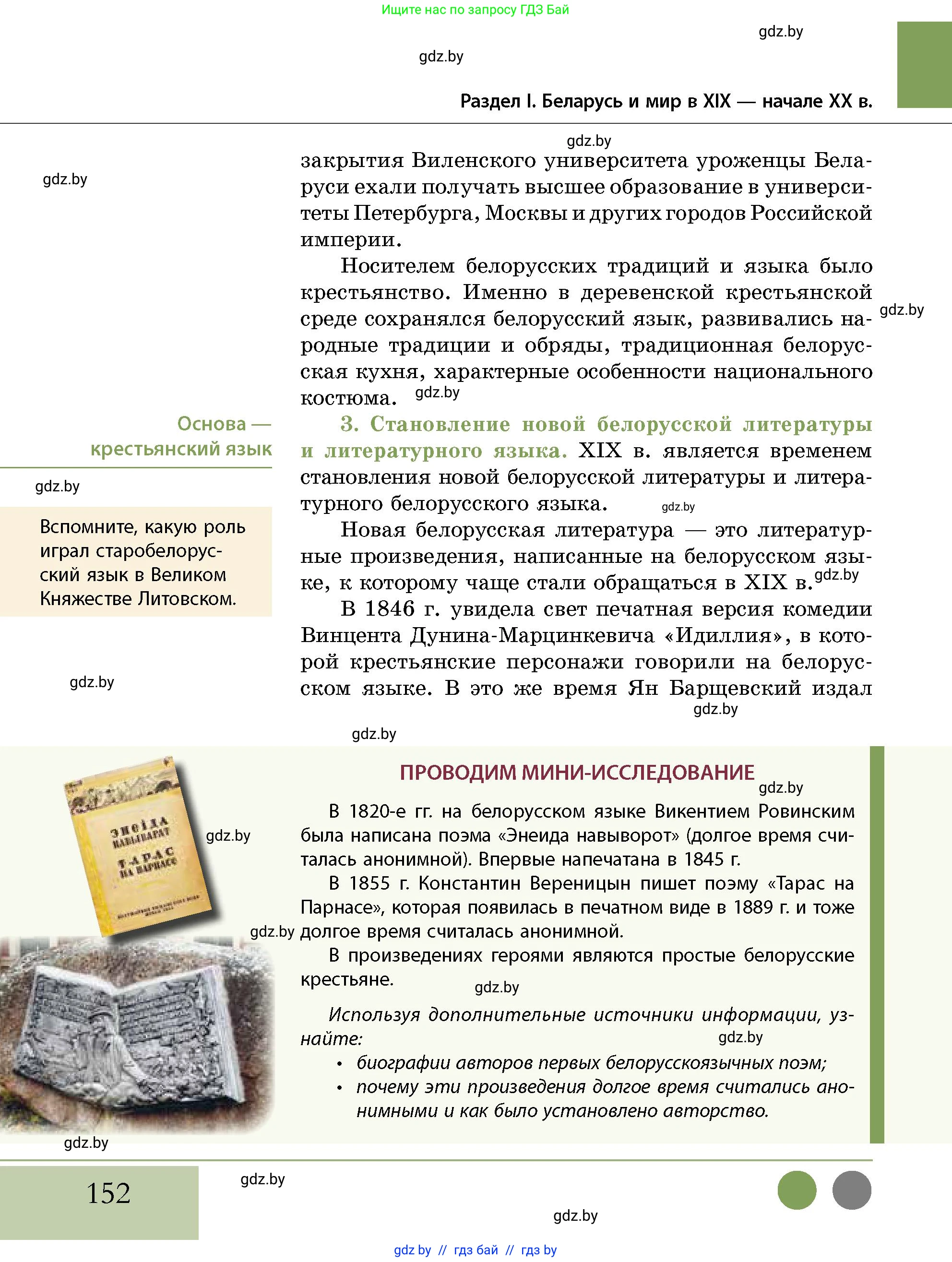 История Беларуси (Гісторыя Беларусі), 11 класс Учебник, авторы: Кохановский Александр Генадьевич, Кошелев Владимир Сергеевич, Темушев Степан Николаевич, Мох Е Н, Мезга Н Н, Корсак А И, Маскевич А И, Ходин С Н, издательство Издательский центр БГУ, Минск, 2025, зелёного цвета, страница 152