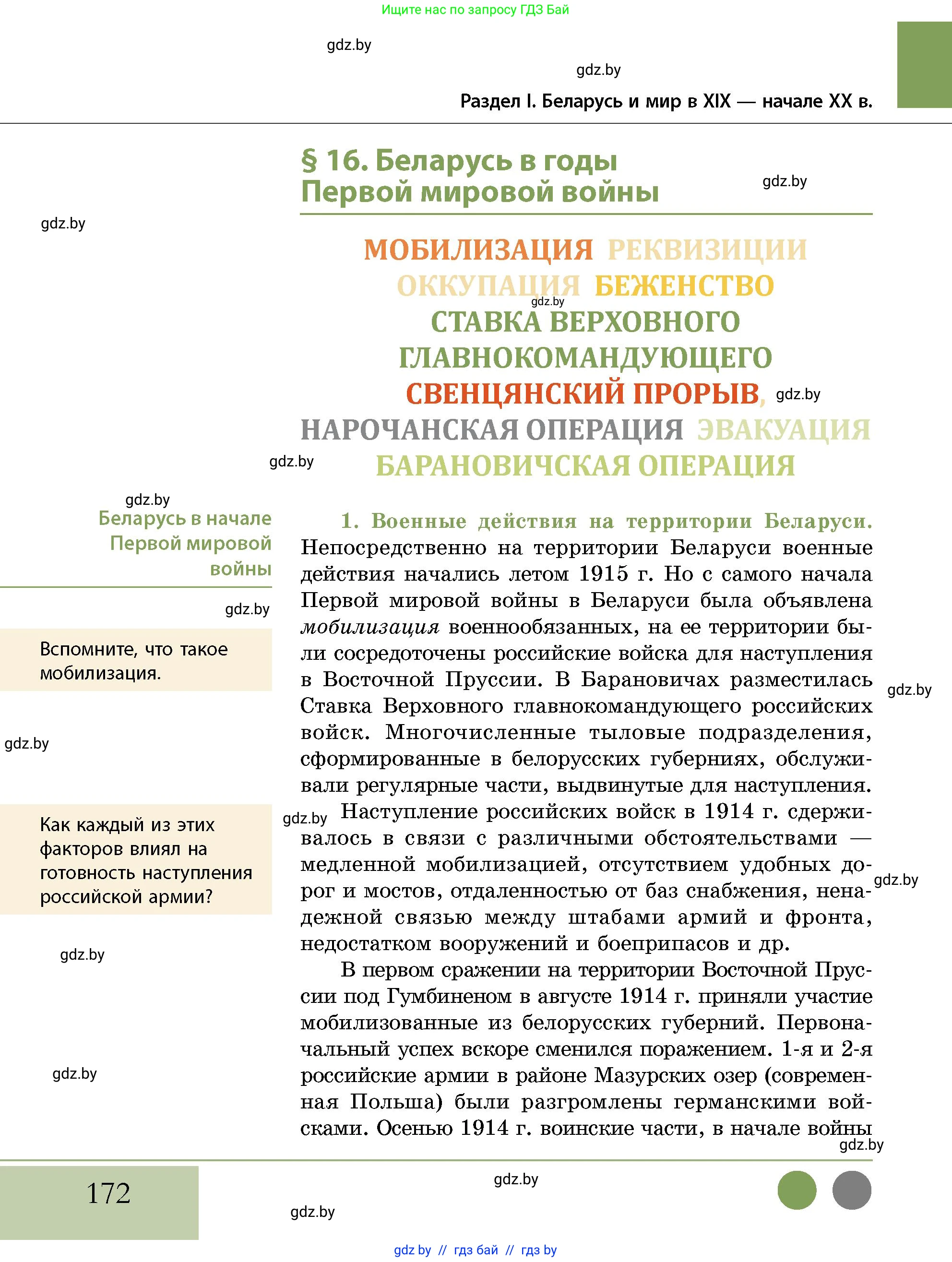 История Беларуси (Гісторыя Беларусі), 11 класс Учебник, авторы: Кохановский Александр Генадьевич, Кошелев Владимир Сергеевич, Темушев Степан Николаевич, Мох Е Н, Мезга Н Н, Корсак А И, Маскевич А И, Ходин С Н, издательство Издательский центр БГУ, Минск, 2025, зелёного цвета, страница 172