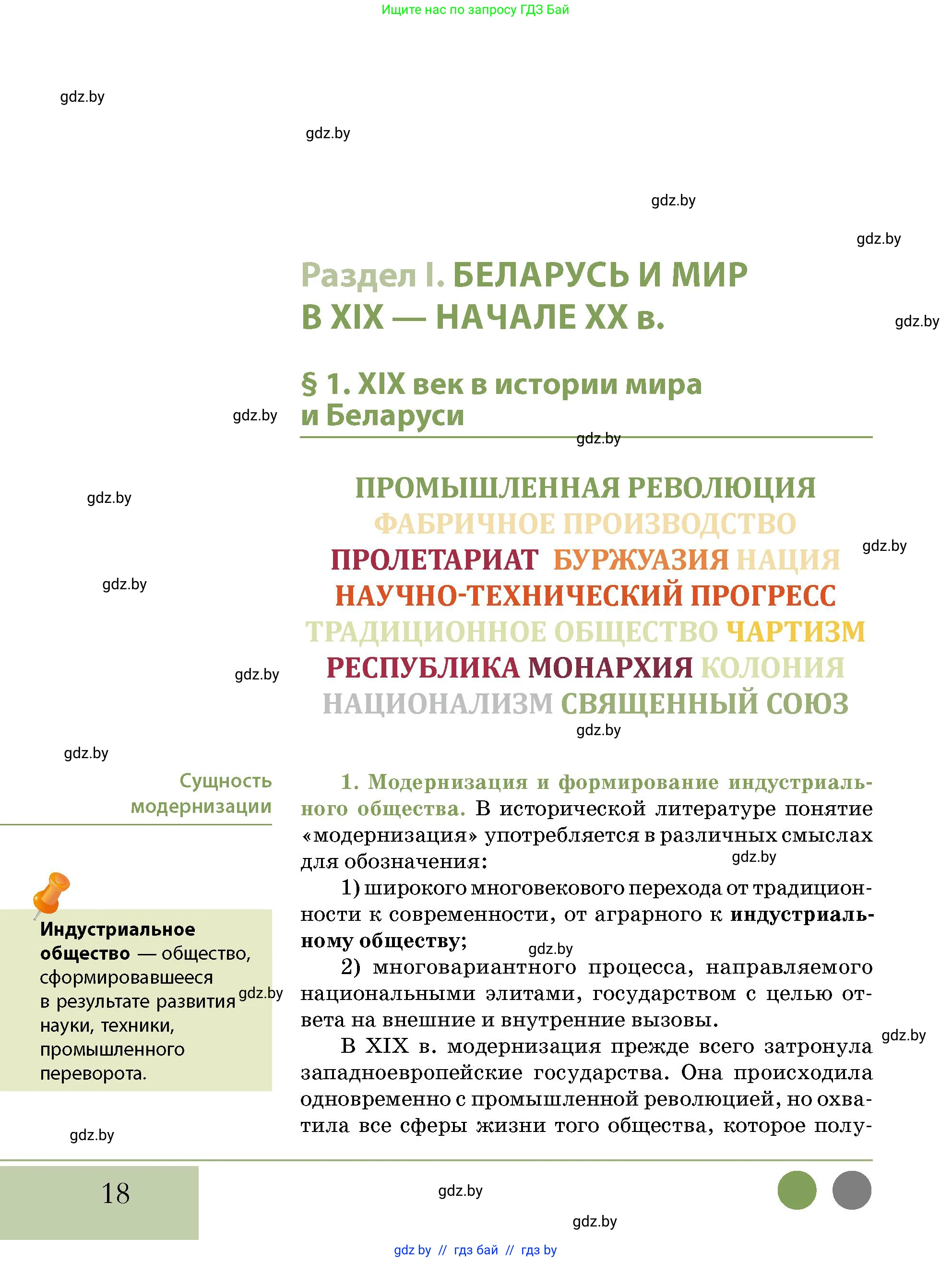 История Беларуси (Гісторыя Беларусі), 11 класс Учебник, авторы: Кохановский Александр Генадьевич, Кошелев Владимир Сергеевич, Темушев Степан Николаевич, Мох Е Н, Мезга Н Н, Корсак А И, Маскевич А И, Ходин С Н, издательство Издательский центр БГУ, Минск, 2025, зелёного цвета, страница 18