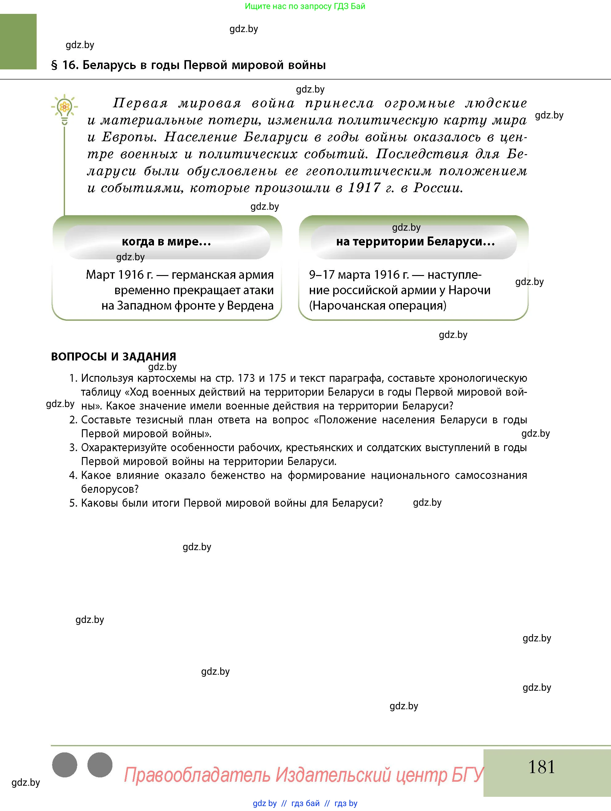 История Беларуси (Гісторыя Беларусі), 11 класс Учебник, авторы: Кохановский Александр Генадьевич, Кошелев Владимир Сергеевич, Темушев Степан Николаевич, Мох Е Н, Мезга Н Н, Корсак А И, Маскевич А И, Ходин С Н, издательство Издательский центр БГУ, Минск, 2025, зелёного цвета, страница 181