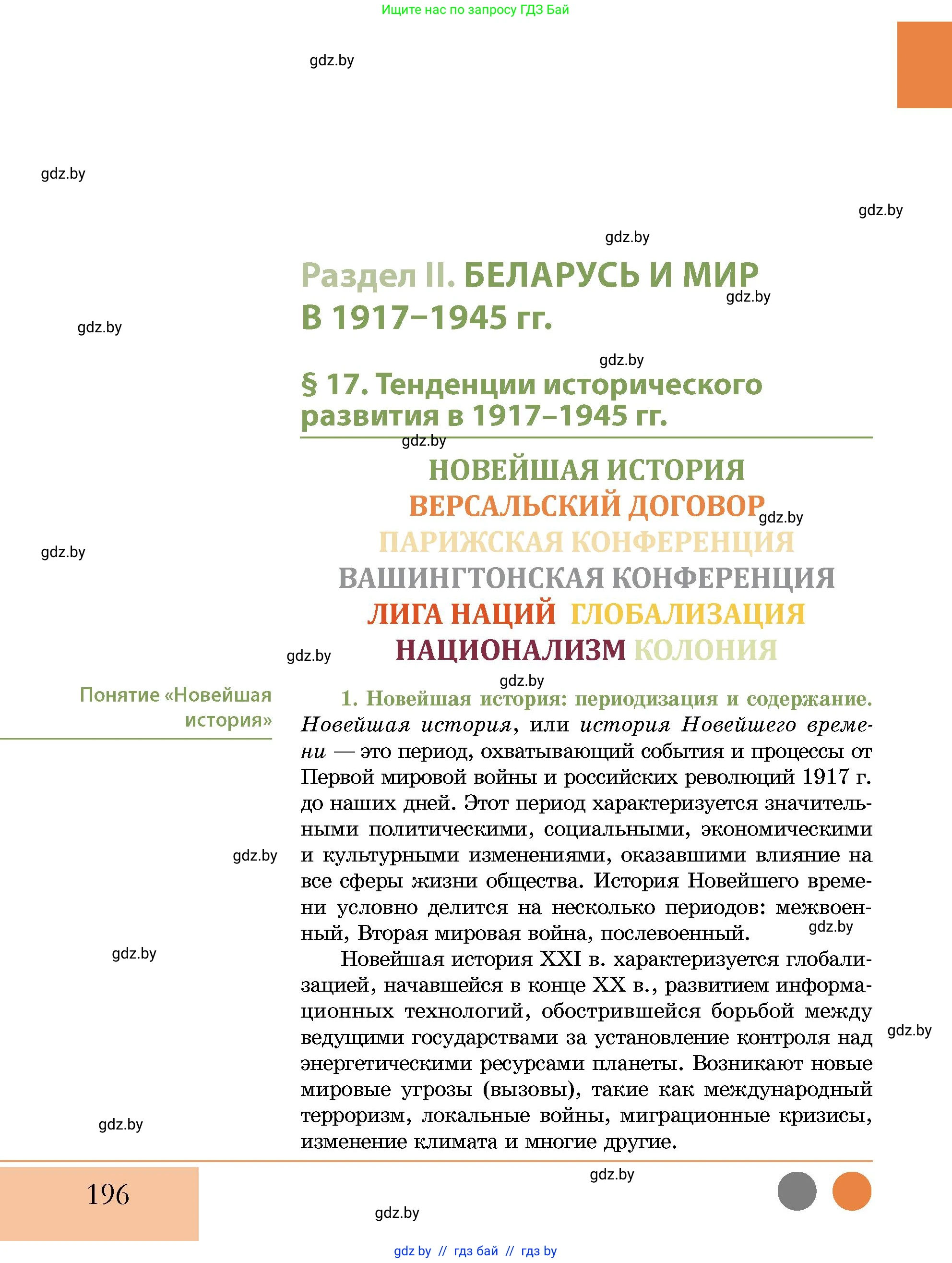 История Беларуси (Гісторыя Беларусі), 11 класс Учебник, авторы: Кохановский Александр Генадьевич, Кошелев Владимир Сергеевич, Темушев Степан Николаевич, Мох Е Н, Мезга Н Н, Корсак А И, Маскевич А И, Ходин С Н, издательство Издательский центр БГУ, Минск, 2025, зелёного цвета, страница 196