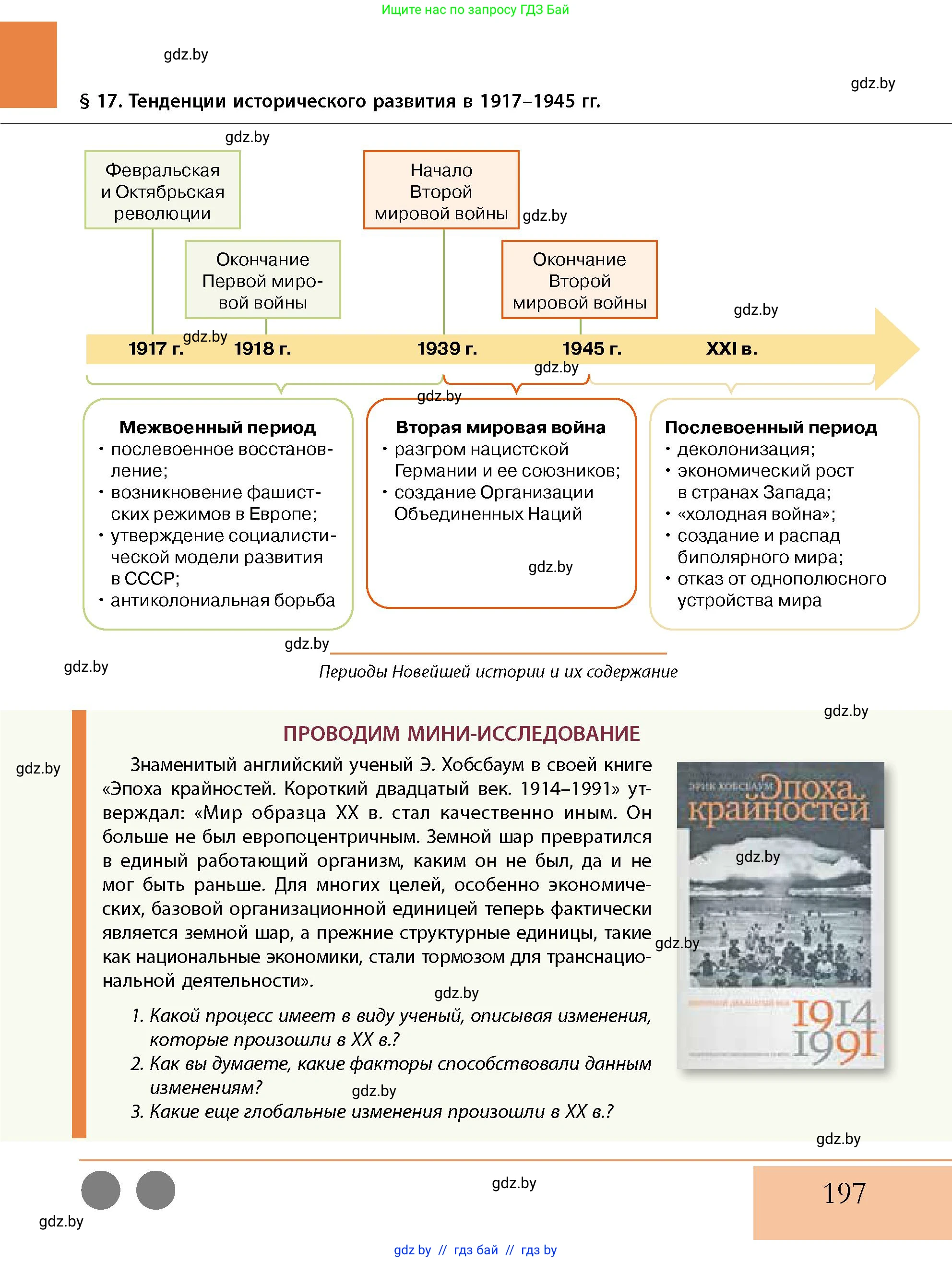 История Беларуси (Гісторыя Беларусі), 11 класс Учебник, авторы: Кохановский Александр Генадьевич, Кошелев Владимир Сергеевич, Темушев Степан Николаевич, Мох Е Н, Мезга Н Н, Корсак А И, Маскевич А И, Ходин С Н, издательство Издательский центр БГУ, Минск, 2025, зелёного цвета, страница 197