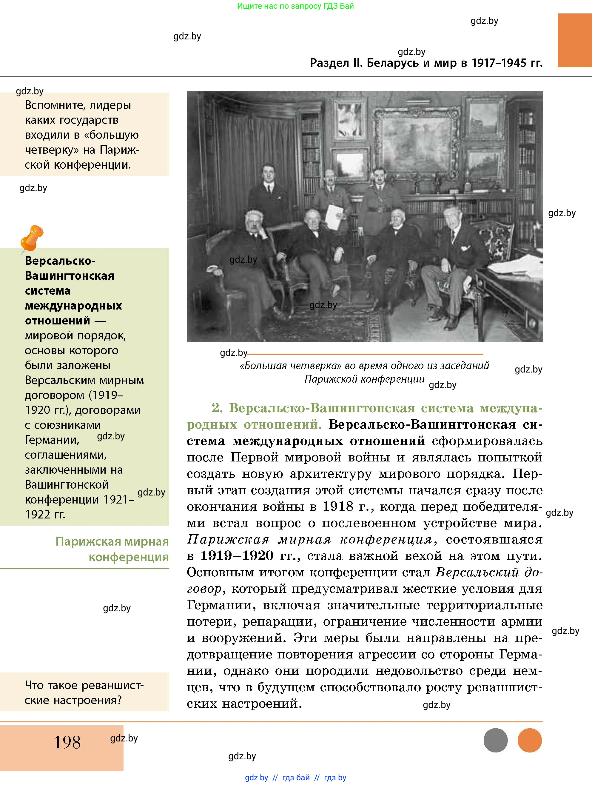 История Беларуси (Гісторыя Беларусі), 11 класс Учебник, авторы: Кохановский Александр Генадьевич, Кошелев Владимир Сергеевич, Темушев Степан Николаевич, Мох Е Н, Мезга Н Н, Корсак А И, Маскевич А И, Ходин С Н, издательство Издательский центр БГУ, Минск, 2025, зелёного цвета, страница 198