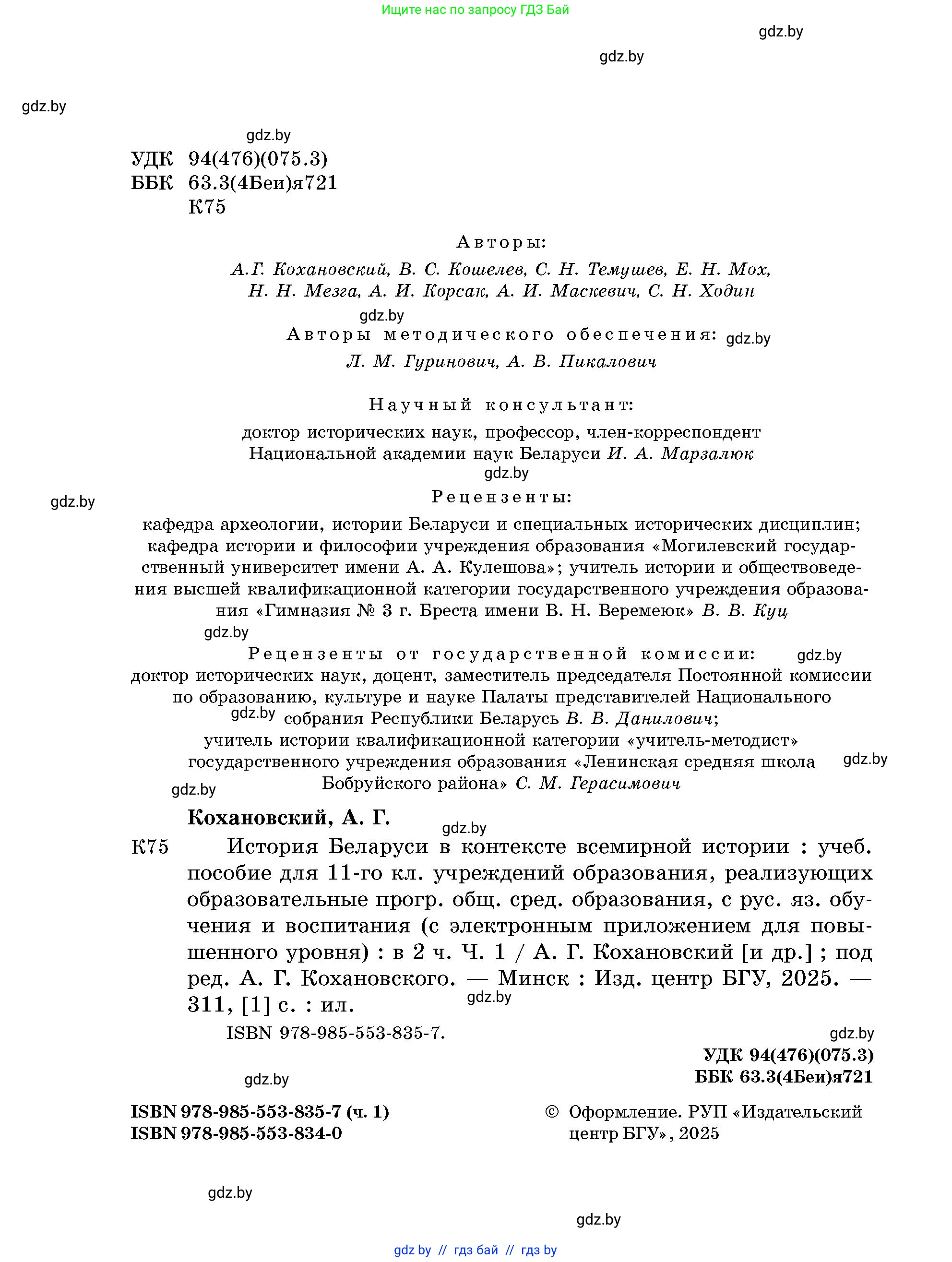 История Беларуси (Гісторыя Беларусі), 11 класс Учебник, авторы: Кохановский Александр Генадьевич, Кошелев Владимир Сергеевич, Темушев Степан Николаевич, Мох Е Н, Мезга Н Н, Корсак А И, Маскевич А И, Ходин С Н, издательство Издательский центр БГУ, Минск, 2025, зелёного цвета, страница 2
