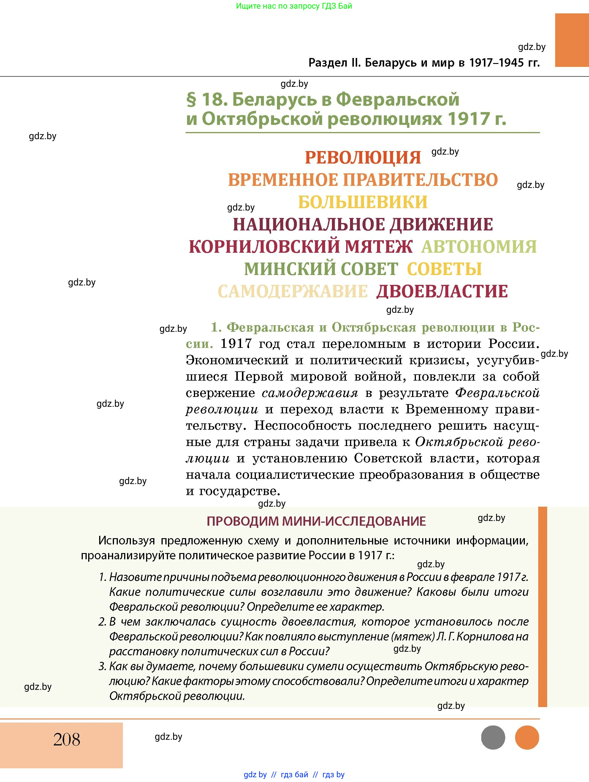 История Беларуси (Гісторыя Беларусі), 11 класс Учебник, авторы: Кохановский Александр Генадьевич, Кошелев Владимир Сергеевич, Темушев Степан Николаевич, Мох Е Н, Мезга Н Н, Корсак А И, Маскевич А И, Ходин С Н, издательство Издательский центр БГУ, Минск, 2025, зелёного цвета, страница 208