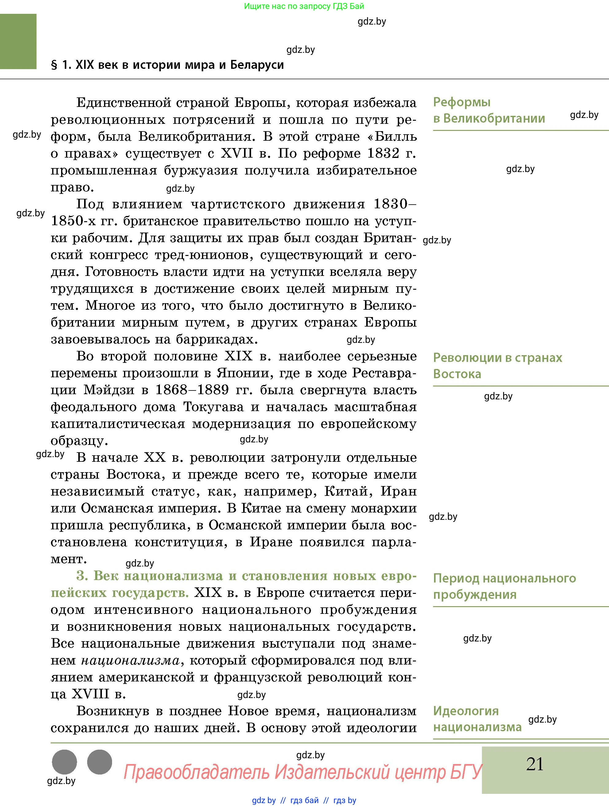 История Беларуси (Гісторыя Беларусі), 11 класс Учебник, авторы: Кохановский Александр Генадьевич, Кошелев Владимир Сергеевич, Темушев Степан Николаевич, Мох Е Н, Мезга Н Н, Корсак А И, Маскевич А И, Ходин С Н, издательство Издательский центр БГУ, Минск, 2025, зелёного цвета, страница 21