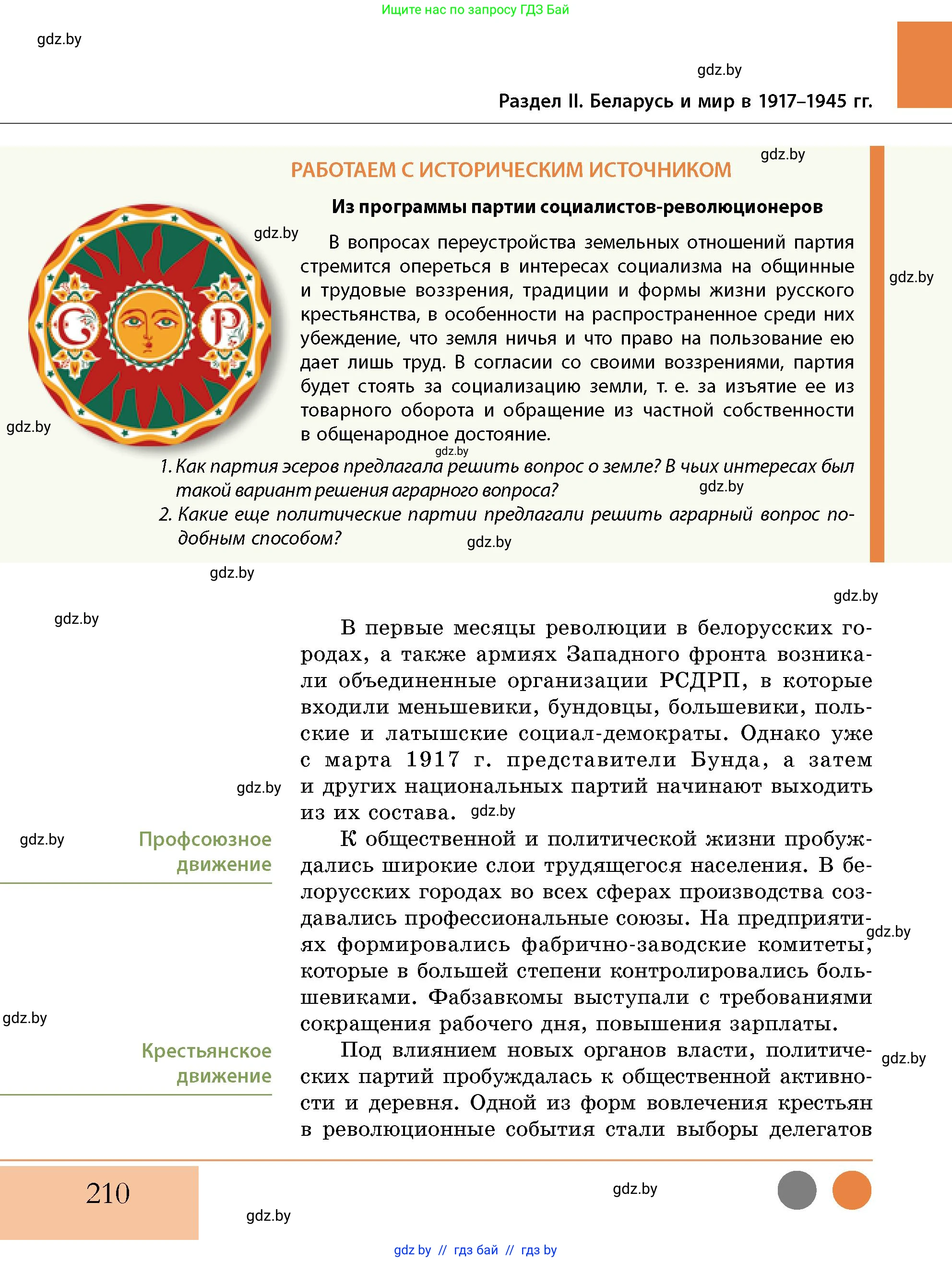 История Беларуси (Гісторыя Беларусі), 11 класс Учебник, авторы: Кохановский Александр Генадьевич, Кошелев Владимир Сергеевич, Темушев Степан Николаевич, Мох Е Н, Мезга Н Н, Корсак А И, Маскевич А И, Ходин С Н, издательство Издательский центр БГУ, Минск, 2025, зелёного цвета, страница 210