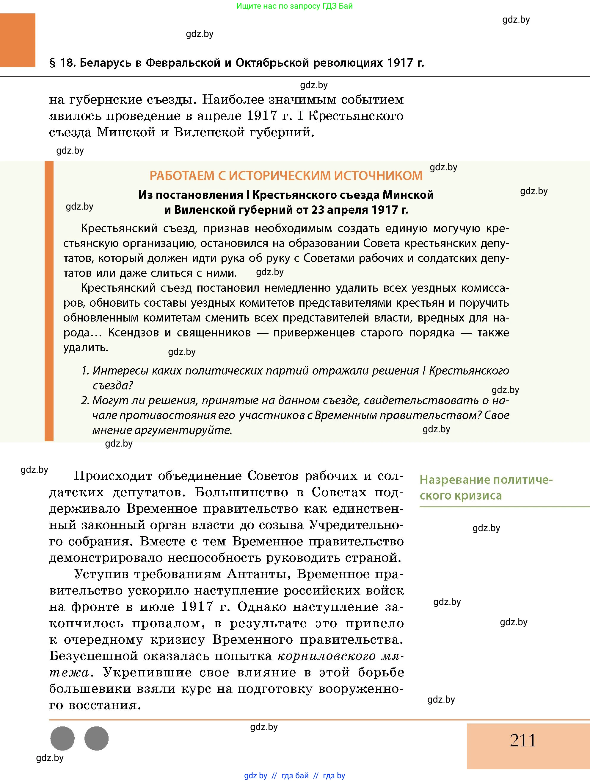 История Беларуси (Гісторыя Беларусі), 11 класс Учебник, авторы: Кохановский Александр Генадьевич, Кошелев Владимир Сергеевич, Темушев Степан Николаевич, Мох Е Н, Мезга Н Н, Корсак А И, Маскевич А И, Ходин С Н, издательство Издательский центр БГУ, Минск, 2025, зелёного цвета, страница 211