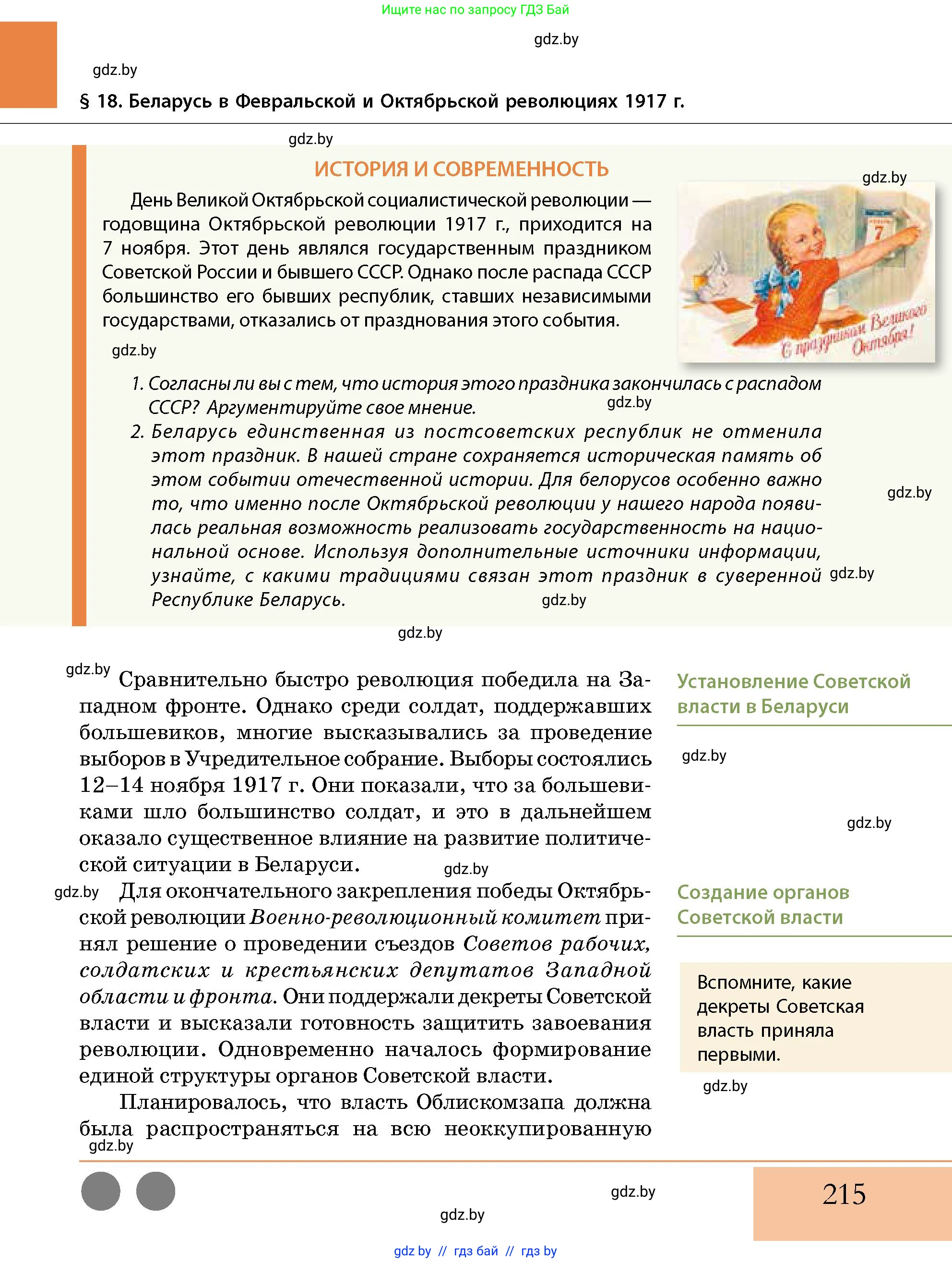 История Беларуси (Гісторыя Беларусі), 11 класс Учебник, авторы: Кохановский Александр Генадьевич, Кошелев Владимир Сергеевич, Темушев Степан Николаевич, Мох Е Н, Мезга Н Н, Корсак А И, Маскевич А И, Ходин С Н, издательство Издательский центр БГУ, Минск, 2025, зелёного цвета, страница 215