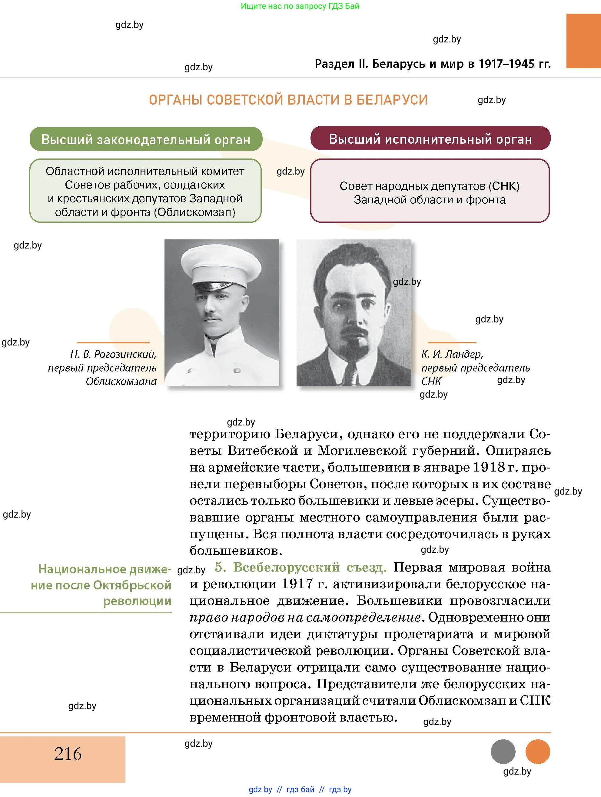 История Беларуси (Гісторыя Беларусі), 11 класс Учебник, авторы: Кохановский Александр Генадьевич, Кошелев Владимир Сергеевич, Темушев Степан Николаевич, Мох Е Н, Мезга Н Н, Корсак А И, Маскевич А И, Ходин С Н, издательство Издательский центр БГУ, Минск, 2025, зелёного цвета, страница 216