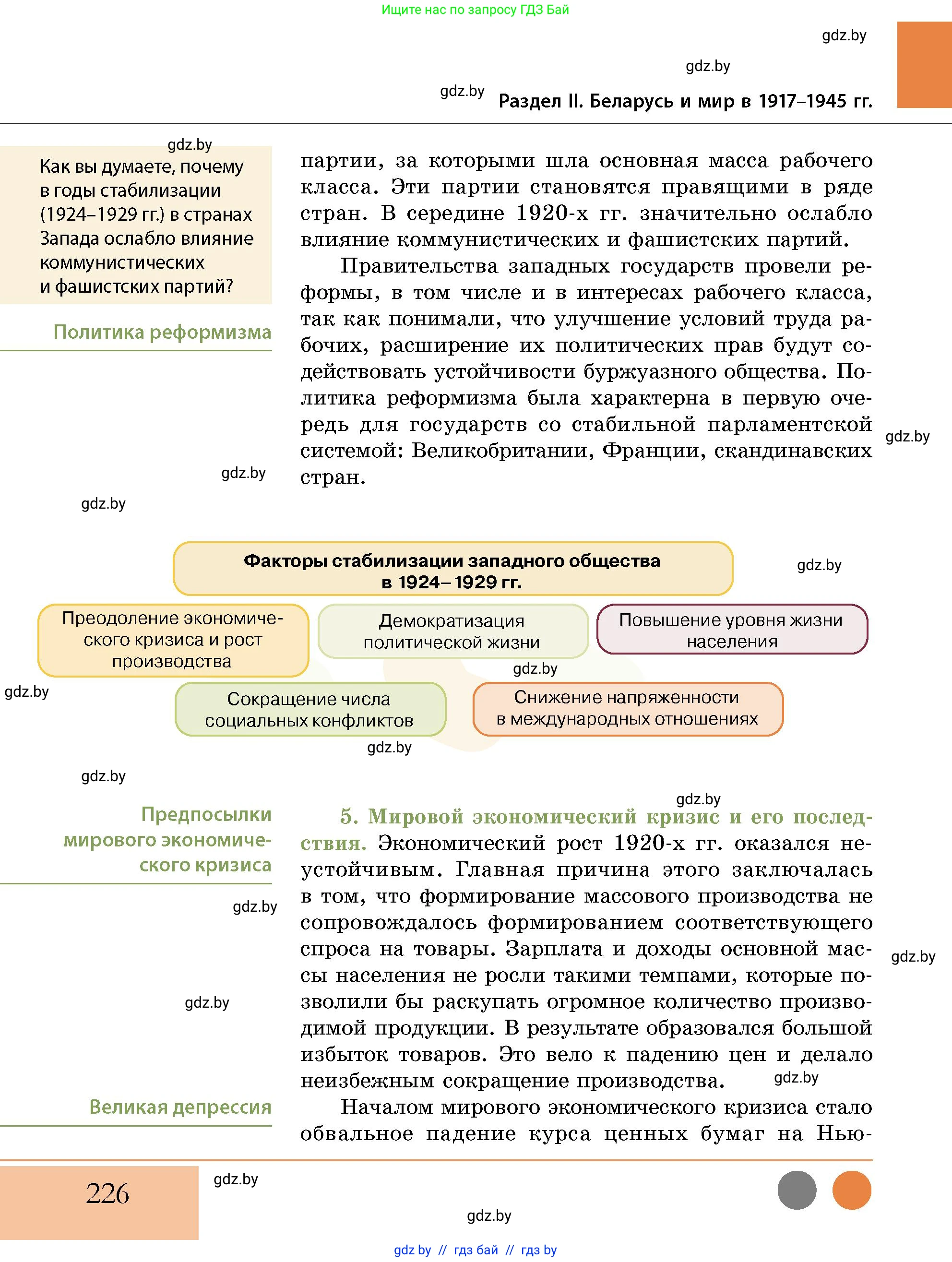 История Беларуси (Гісторыя Беларусі), 11 класс Учебник, авторы: Кохановский Александр Генадьевич, Кошелев Владимир Сергеевич, Темушев Степан Николаевич, Мох Е Н, Мезга Н Н, Корсак А И, Маскевич А И, Ходин С Н, издательство Издательский центр БГУ, Минск, 2025, зелёного цвета, страница 226