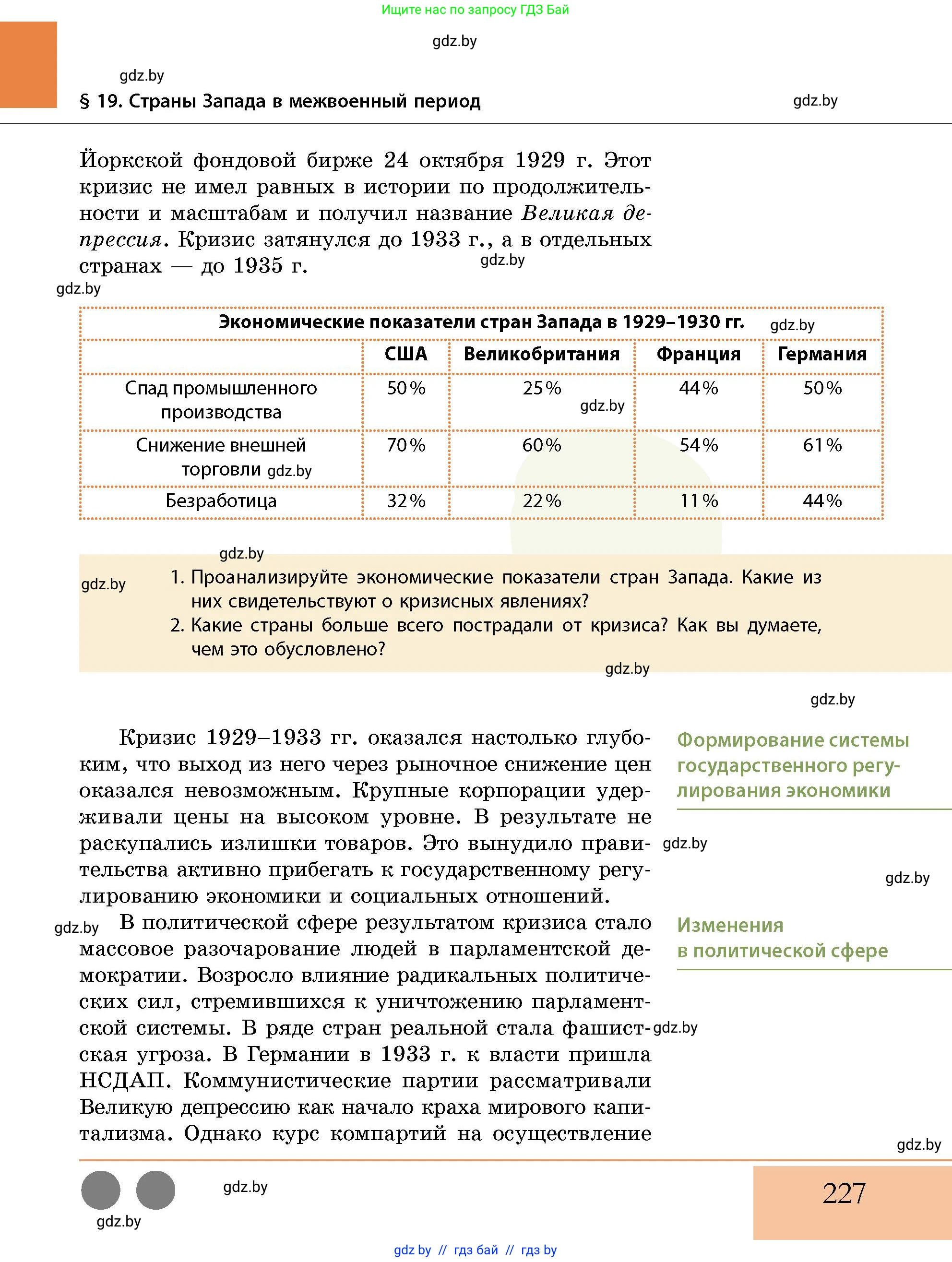 История Беларуси (Гісторыя Беларусі), 11 класс Учебник, авторы: Кохановский Александр Генадьевич, Кошелев Владимир Сергеевич, Темушев Степан Николаевич, Мох Е Н, Мезга Н Н, Корсак А И, Маскевич А И, Ходин С Н, издательство Издательский центр БГУ, Минск, 2025, зелёного цвета, страница 227