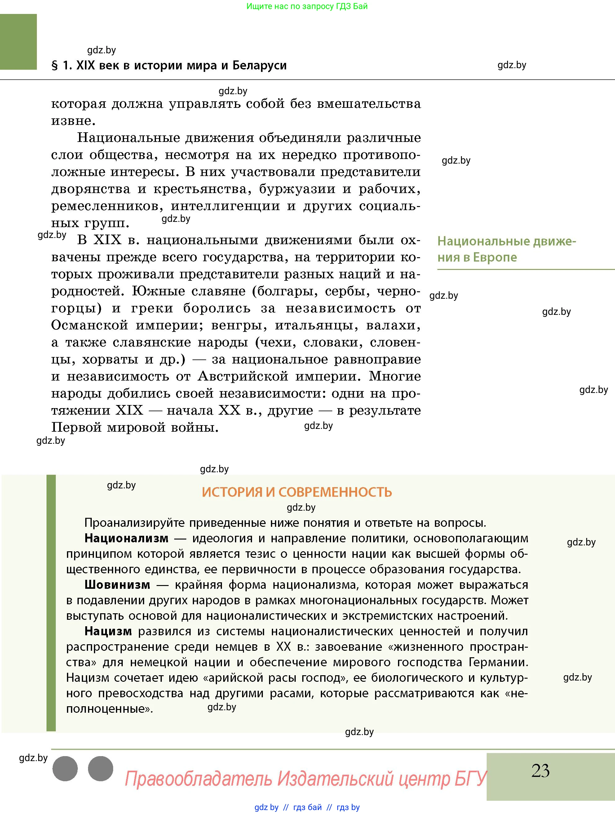 История Беларуси (Гісторыя Беларусі), 11 класс Учебник, авторы: Кохановский Александр Генадьевич, Кошелев Владимир Сергеевич, Темушев Степан Николаевич, Мох Е Н, Мезга Н Н, Корсак А И, Маскевич А И, Ходин С Н, издательство Издательский центр БГУ, Минск, 2025, зелёного цвета, страница 23
