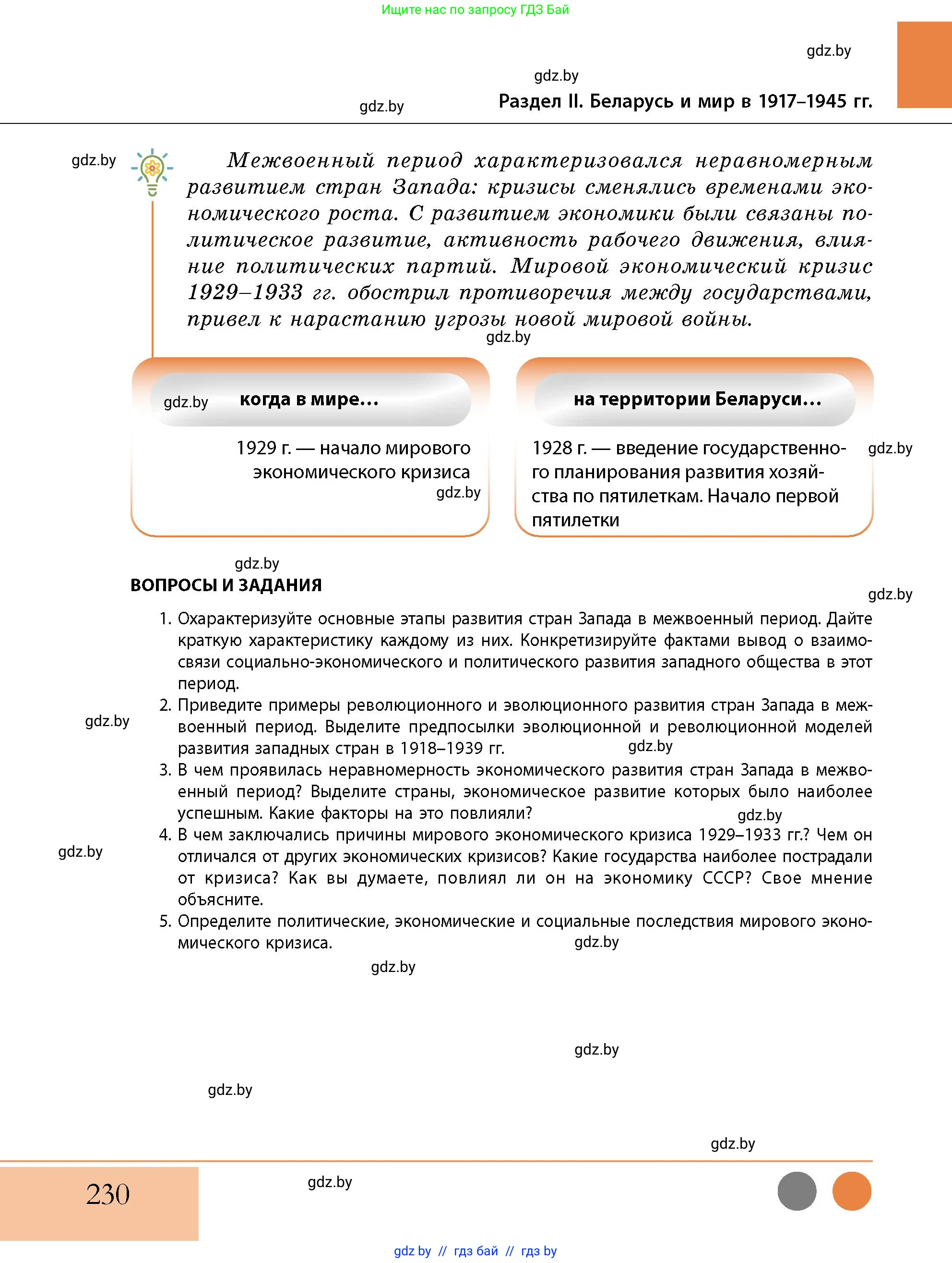 История Беларуси (Гісторыя Беларусі), 11 класс Учебник, авторы: Кохановский Александр Генадьевич, Кошелев Владимир Сергеевич, Темушев Степан Николаевич, Мох Е Н, Мезга Н Н, Корсак А И, Маскевич А И, Ходин С Н, издательство Издательский центр БГУ, Минск, 2025, зелёного цвета, страница 230