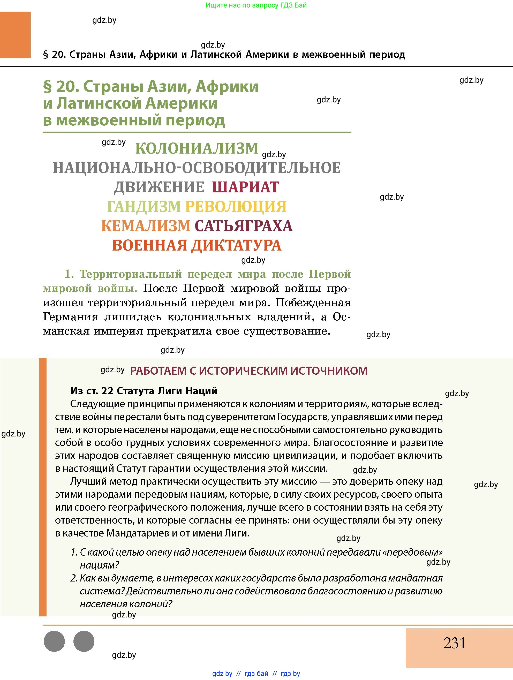 История Беларуси (Гісторыя Беларусі), 11 класс Учебник, авторы: Кохановский Александр Генадьевич, Кошелев Владимир Сергеевич, Темушев Степан Николаевич, Мох Е Н, Мезга Н Н, Корсак А И, Маскевич А И, Ходин С Н, издательство Издательский центр БГУ, Минск, 2025, зелёного цвета, страница 231