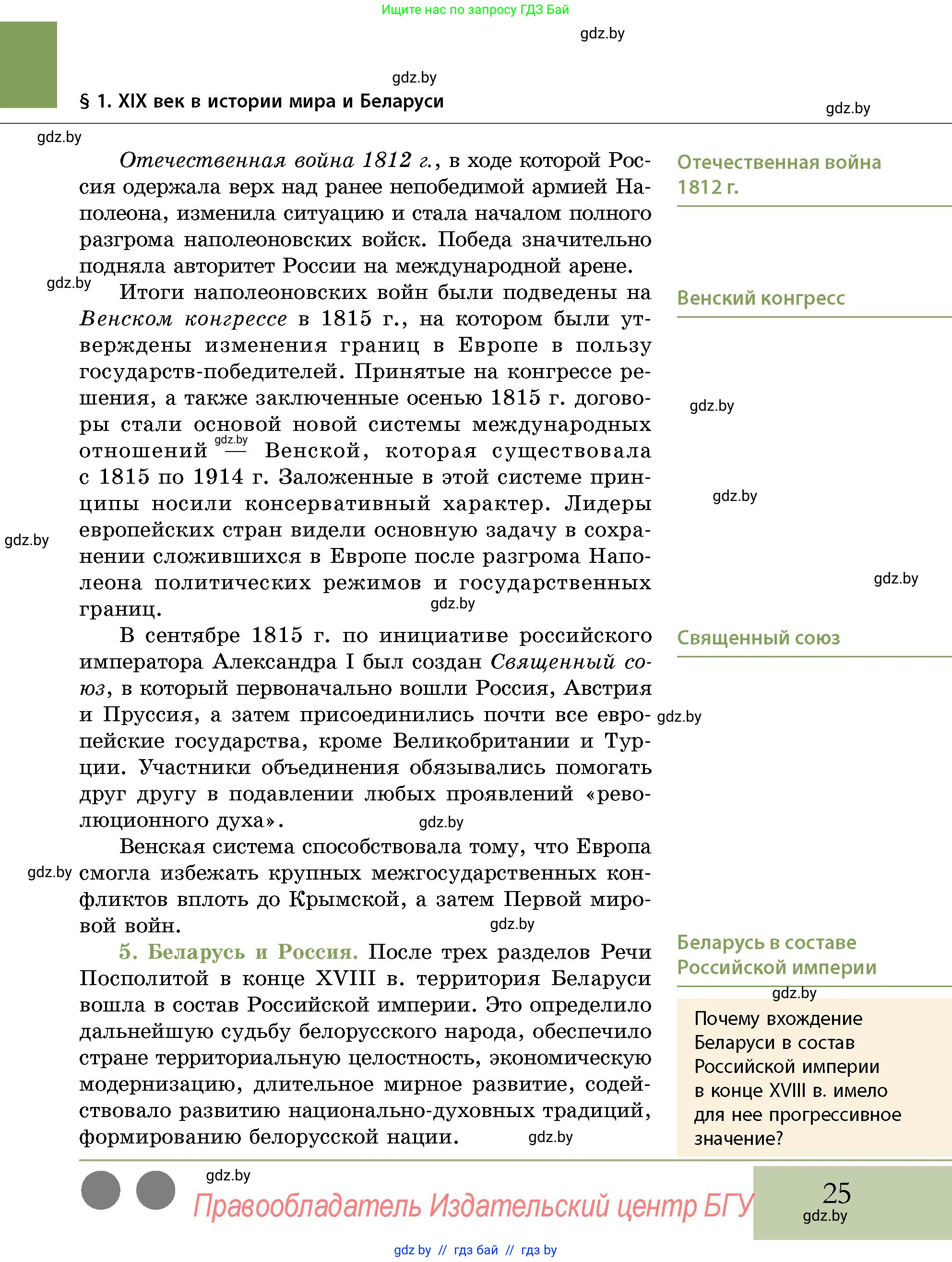 История Беларуси (Гісторыя Беларусі), 11 класс Учебник, авторы: Кохановский Александр Генадьевич, Кошелев Владимир Сергеевич, Темушев Степан Николаевич, Мох Е Н, Мезга Н Н, Корсак А И, Маскевич А И, Ходин С Н, издательство Издательский центр БГУ, Минск, 2025, зелёного цвета, страница 25