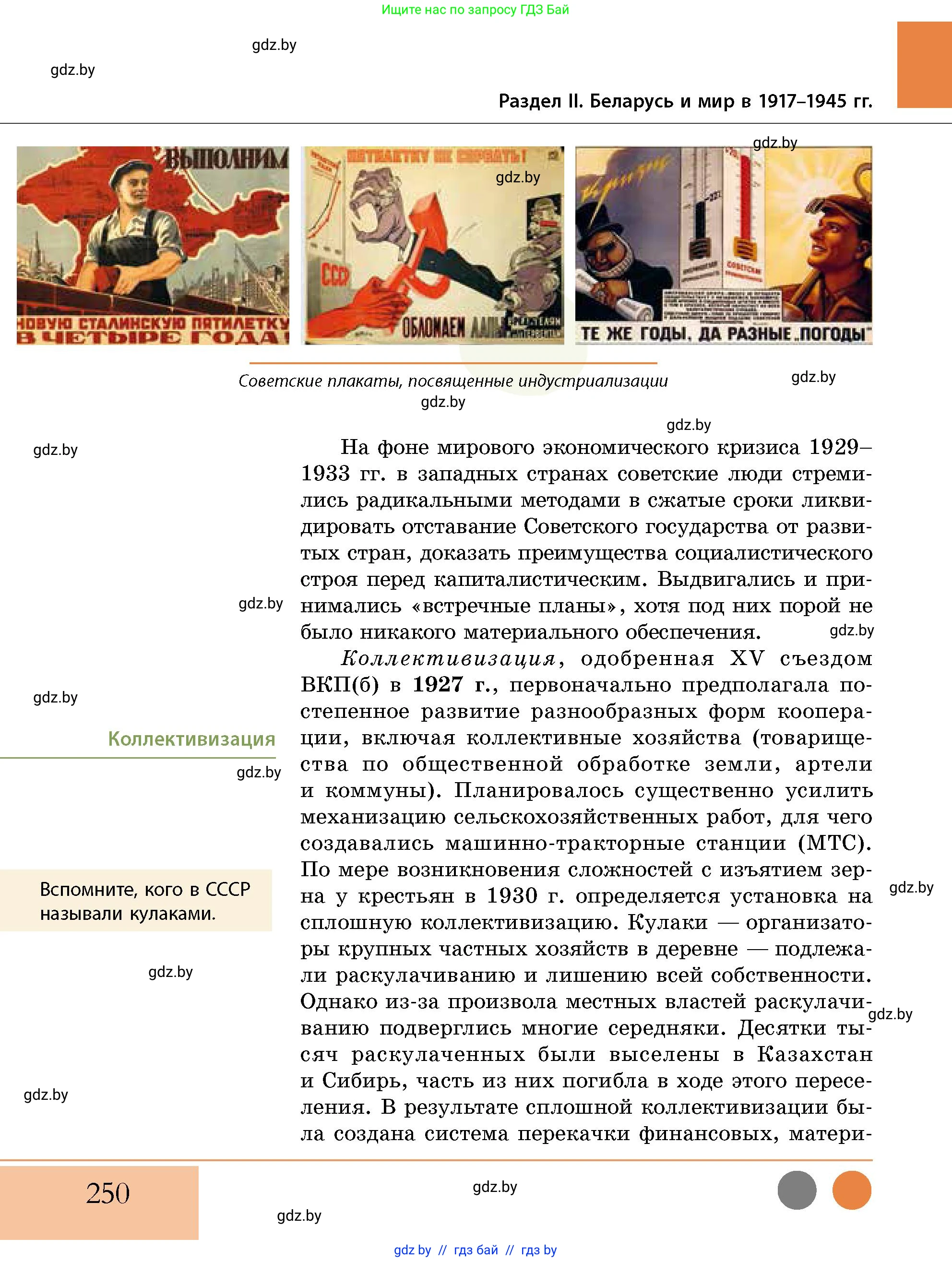 История Беларуси (Гісторыя Беларусі), 11 класс Учебник, авторы: Кохановский Александр Генадьевич, Кошелев Владимир Сергеевич, Темушев Степан Николаевич, Мох Е Н, Мезга Н Н, Корсак А И, Маскевич А И, Ходин С Н, издательство Издательский центр БГУ, Минск, 2025, зелёного цвета, страница 250