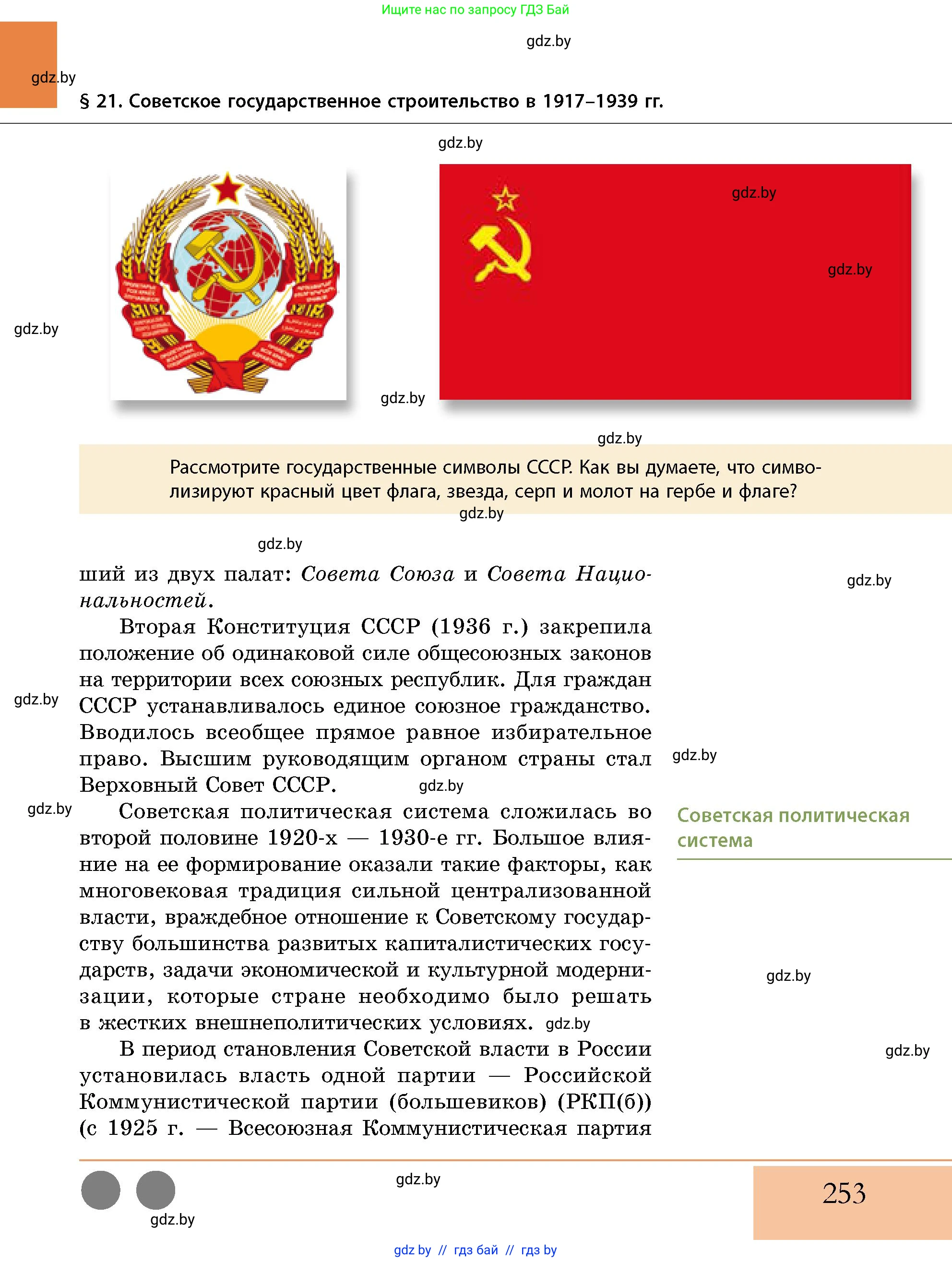 История Беларуси (Гісторыя Беларусі), 11 класс Учебник, авторы: Кохановский Александр Генадьевич, Кошелев Владимир Сергеевич, Темушев Степан Николаевич, Мох Е Н, Мезга Н Н, Корсак А И, Маскевич А И, Ходин С Н, издательство Издательский центр БГУ, Минск, 2025, зелёного цвета, страница 253