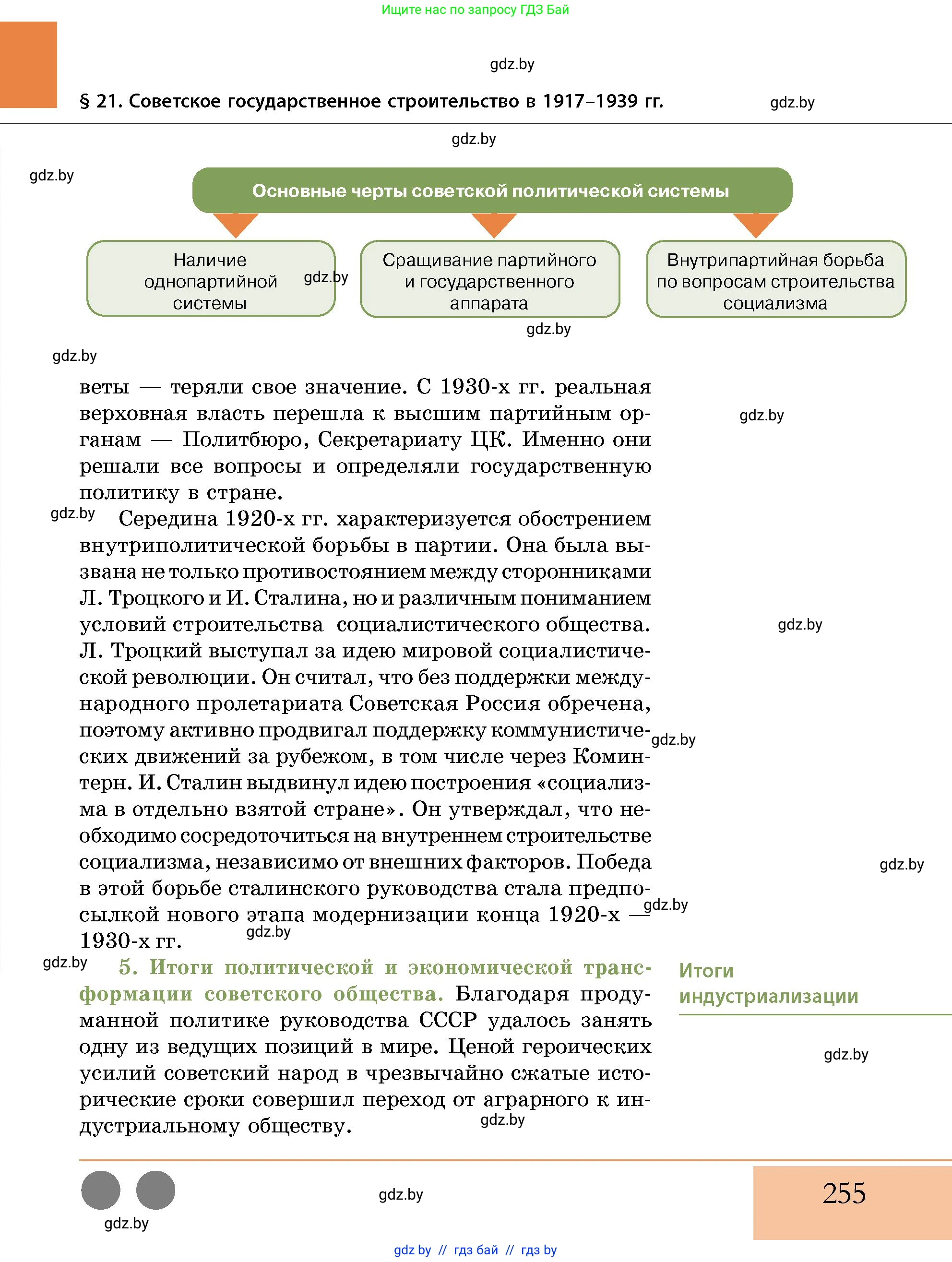 История Беларуси (Гісторыя Беларусі), 11 класс Учебник, авторы: Кохановский Александр Генадьевич, Кошелев Владимир Сергеевич, Темушев Степан Николаевич, Мох Е Н, Мезга Н Н, Корсак А И, Маскевич А И, Ходин С Н, издательство Издательский центр БГУ, Минск, 2025, зелёного цвета, страница 255