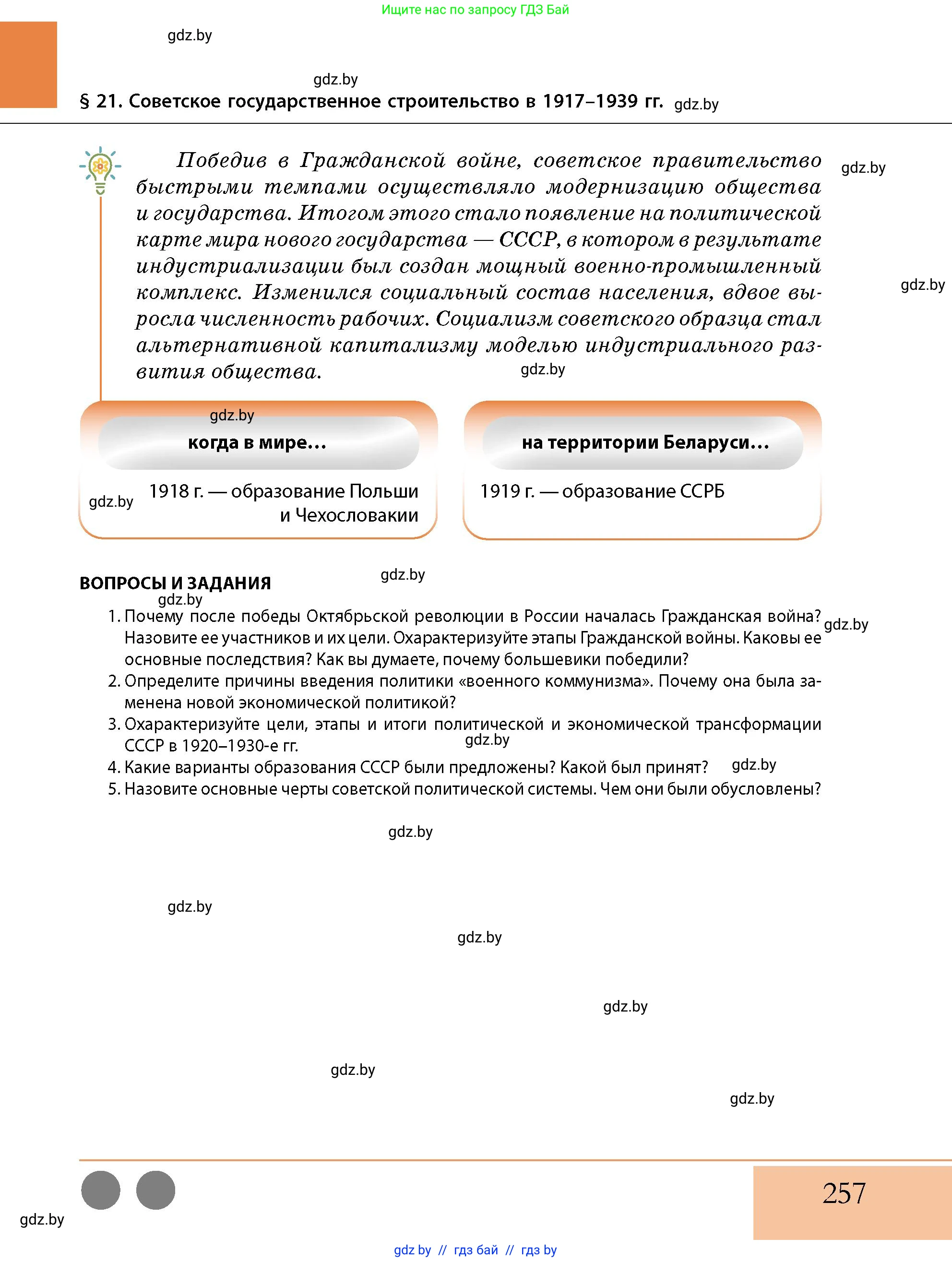 История Беларуси (Гісторыя Беларусі), 11 класс Учебник, авторы: Кохановский Александр Генадьевич, Кошелев Владимир Сергеевич, Темушев Степан Николаевич, Мох Е Н, Мезга Н Н, Корсак А И, Маскевич А И, Ходин С Н, издательство Издательский центр БГУ, Минск, 2025, зелёного цвета, страница 257
