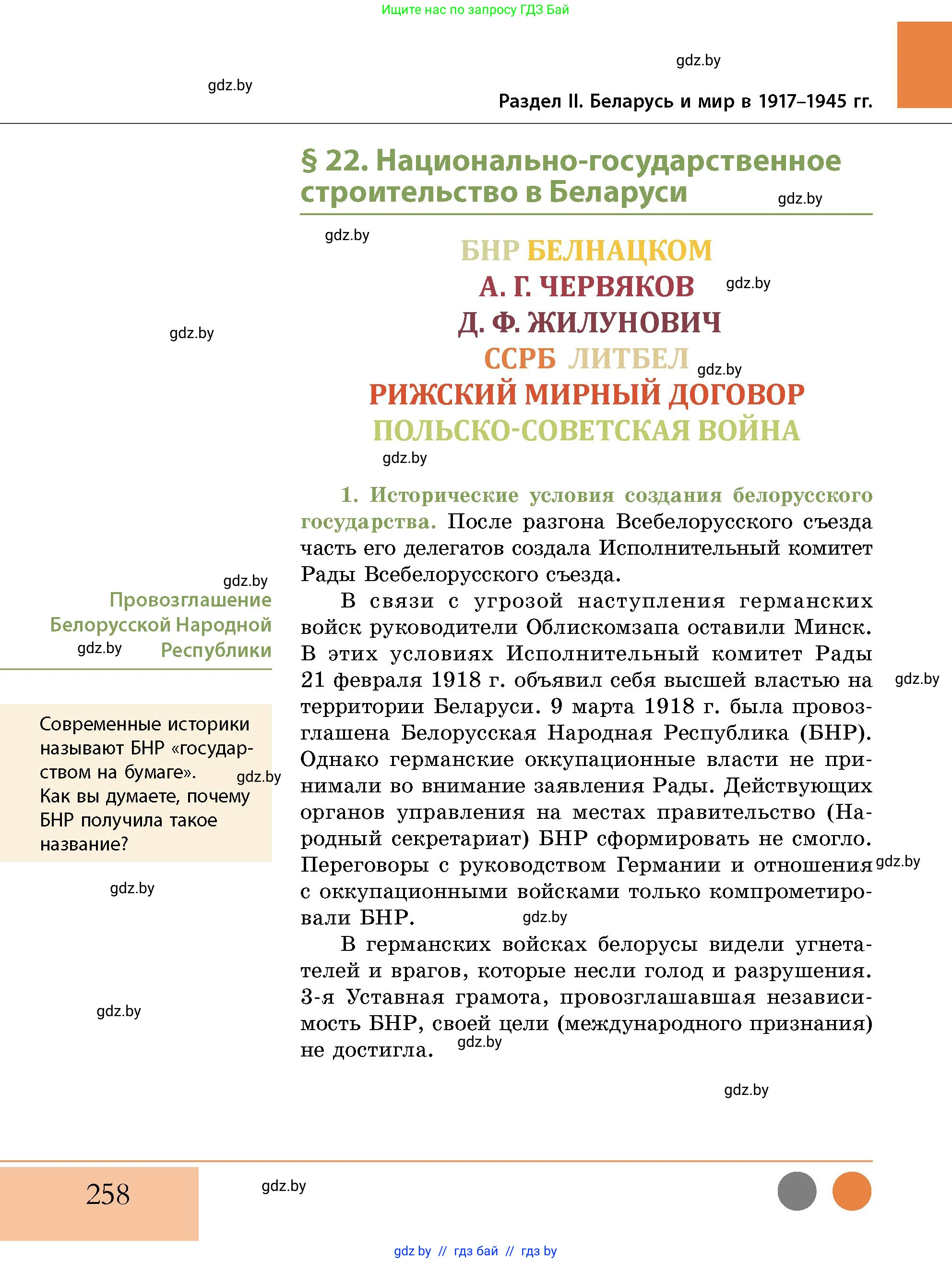 История Беларуси (Гісторыя Беларусі), 11 класс Учебник, авторы: Кохановский Александр Генадьевич, Кошелев Владимир Сергеевич, Темушев Степан Николаевич, Мох Е Н, Мезга Н Н, Корсак А И, Маскевич А И, Ходин С Н, издательство Издательский центр БГУ, Минск, 2025, зелёного цвета, страница 258