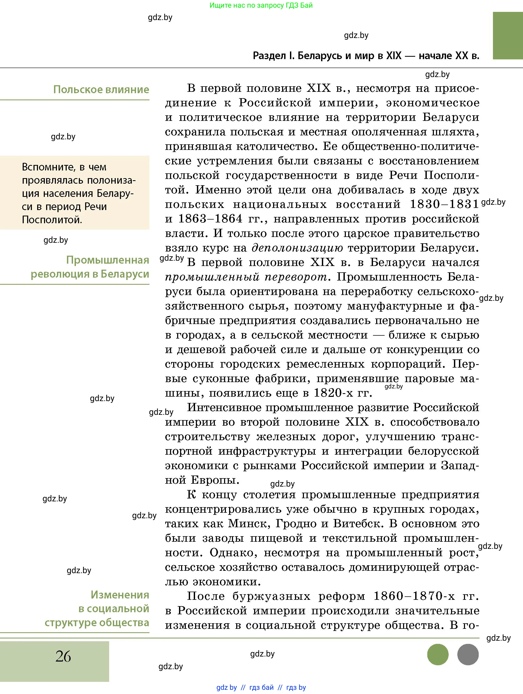 История Беларуси (Гісторыя Беларусі), 11 класс Учебник, авторы: Кохановский Александр Генадьевич, Кошелев Владимир Сергеевич, Темушев Степан Николаевич, Мох Е Н, Мезга Н Н, Корсак А И, Маскевич А И, Ходин С Н, издательство Издательский центр БГУ, Минск, 2025, зелёного цвета, страница 26