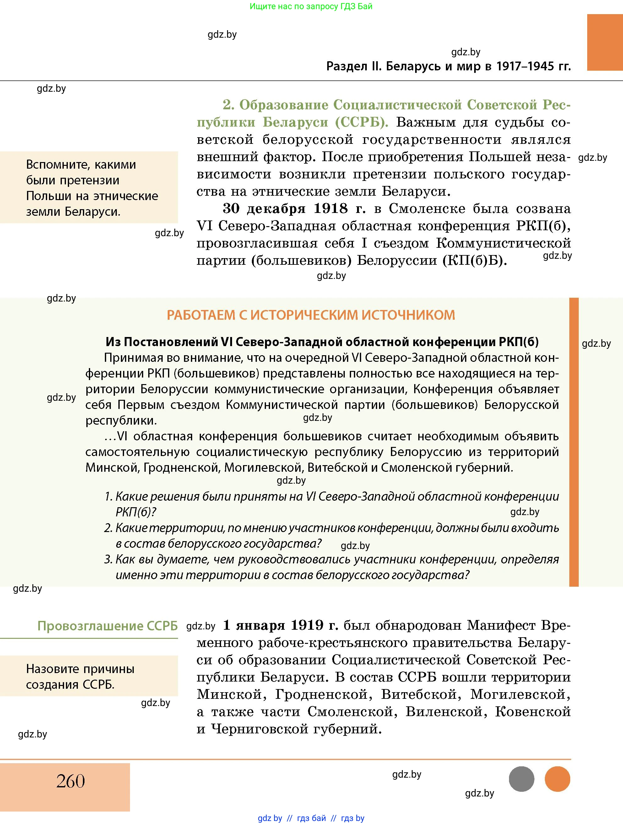 История Беларуси (Гісторыя Беларусі), 11 класс Учебник, авторы: Кохановский Александр Генадьевич, Кошелев Владимир Сергеевич, Темушев Степан Николаевич, Мох Е Н, Мезга Н Н, Корсак А И, Маскевич А И, Ходин С Н, издательство Издательский центр БГУ, Минск, 2025, зелёного цвета, страница 260