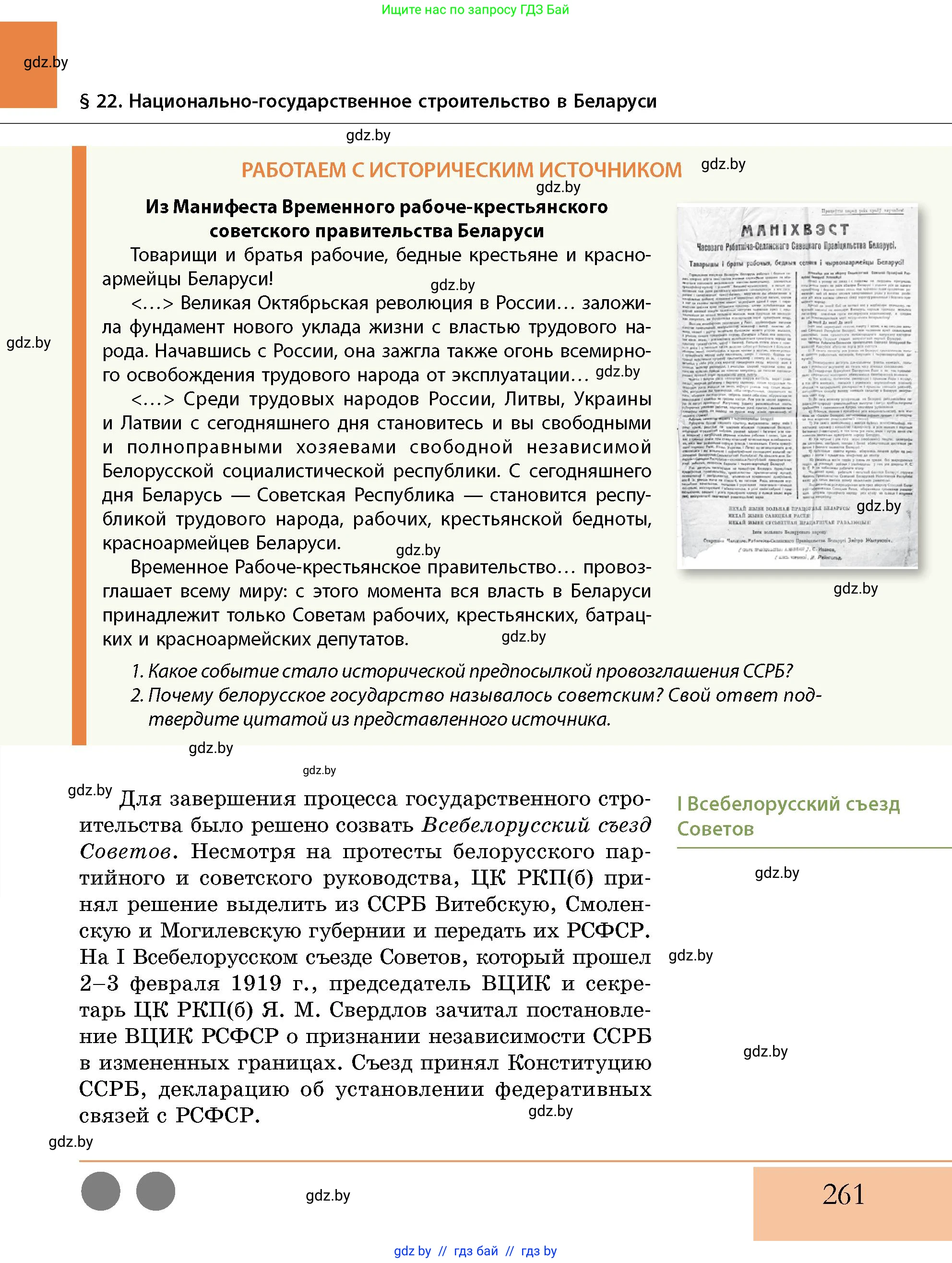 История Беларуси (Гісторыя Беларусі), 11 класс Учебник, авторы: Кохановский Александр Генадьевич, Кошелев Владимир Сергеевич, Темушев Степан Николаевич, Мох Е Н, Мезга Н Н, Корсак А И, Маскевич А И, Ходин С Н, издательство Издательский центр БГУ, Минск, 2025, зелёного цвета, страница 261