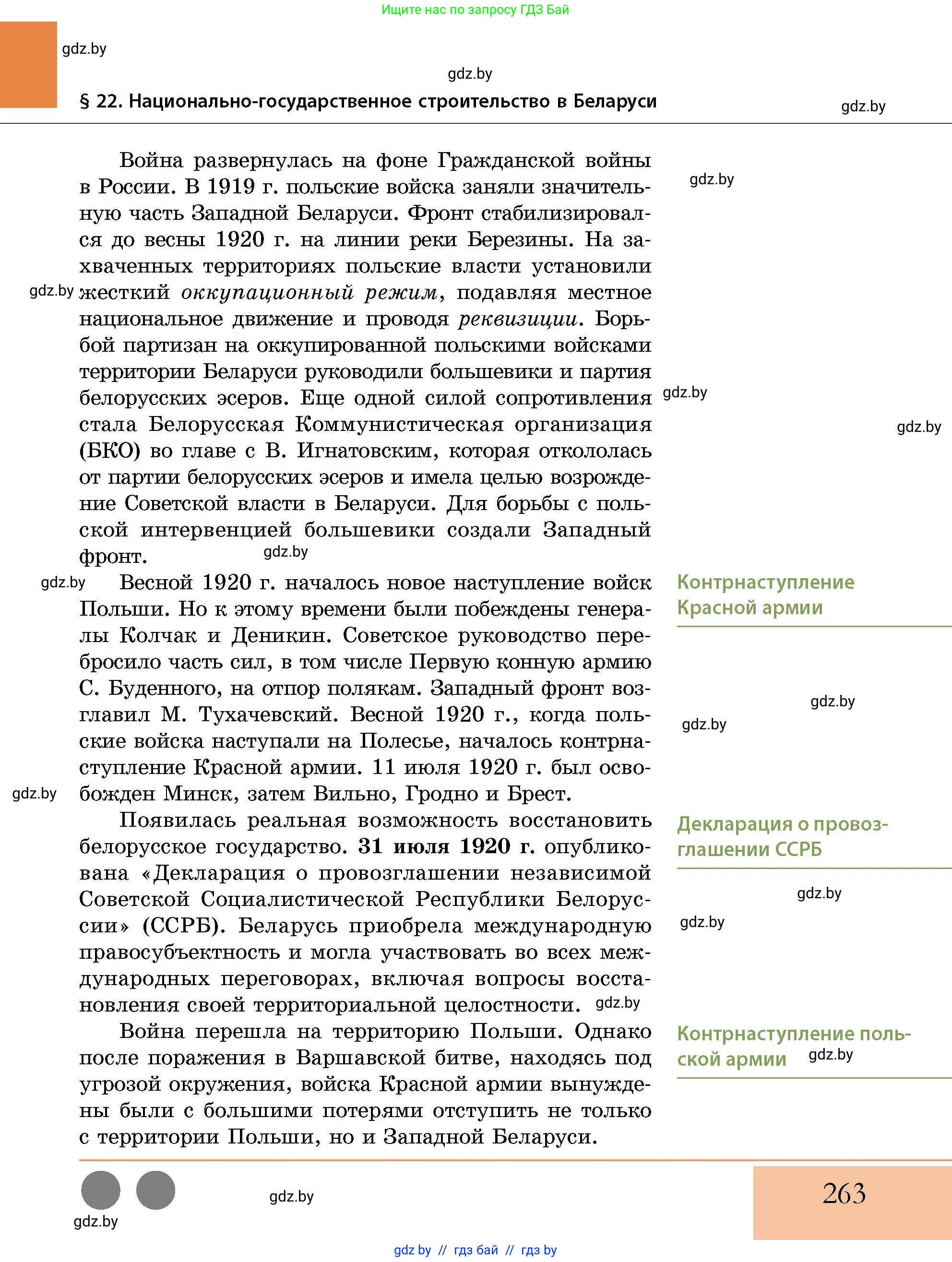 История Беларуси (Гісторыя Беларусі), 11 класс Учебник, авторы: Кохановский Александр Генадьевич, Кошелев Владимир Сергеевич, Темушев Степан Николаевич, Мох Е Н, Мезга Н Н, Корсак А И, Маскевич А И, Ходин С Н, издательство Издательский центр БГУ, Минск, 2025, зелёного цвета, страница 263