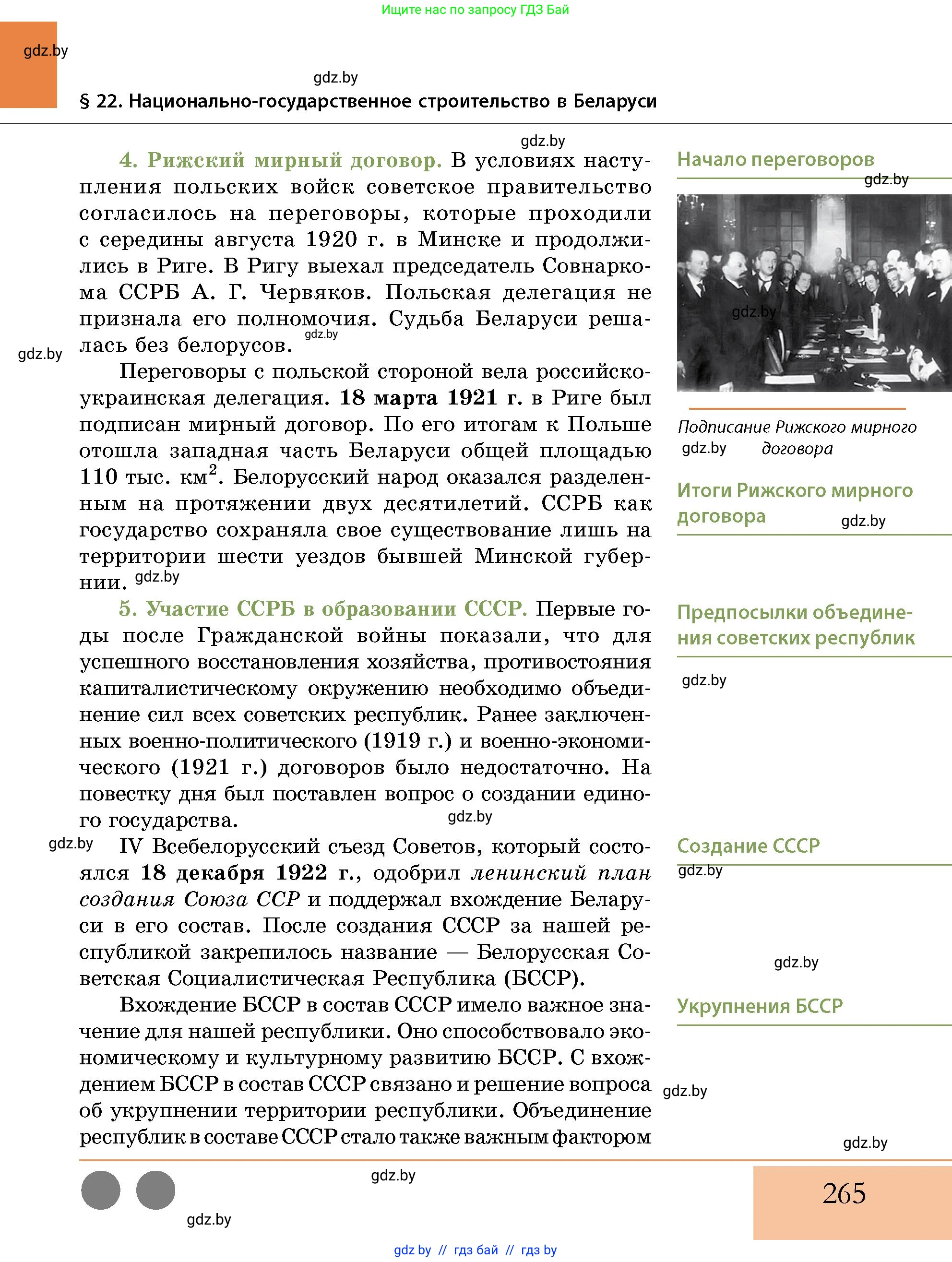 История Беларуси (Гісторыя Беларусі), 11 класс Учебник, авторы: Кохановский Александр Генадьевич, Кошелев Владимир Сергеевич, Темушев Степан Николаевич, Мох Е Н, Мезга Н Н, Корсак А И, Маскевич А И, Ходин С Н, издательство Издательский центр БГУ, Минск, 2025, зелёного цвета, страница 265