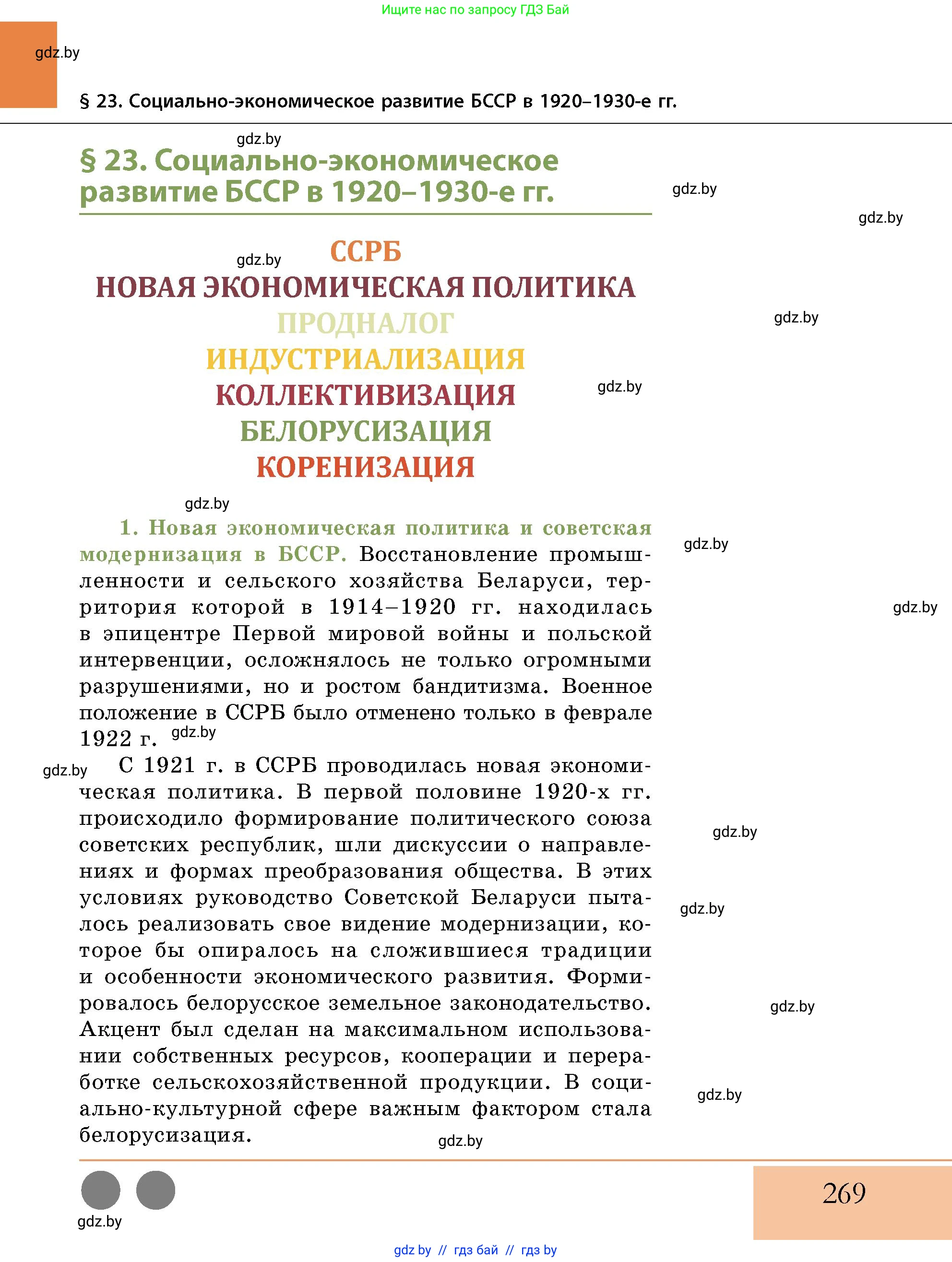 История Беларуси (Гісторыя Беларусі), 11 класс Учебник, авторы: Кохановский Александр Генадьевич, Кошелев Владимир Сергеевич, Темушев Степан Николаевич, Мох Е Н, Мезга Н Н, Корсак А И, Маскевич А И, Ходин С Н, издательство Издательский центр БГУ, Минск, 2025, зелёного цвета, страница 269