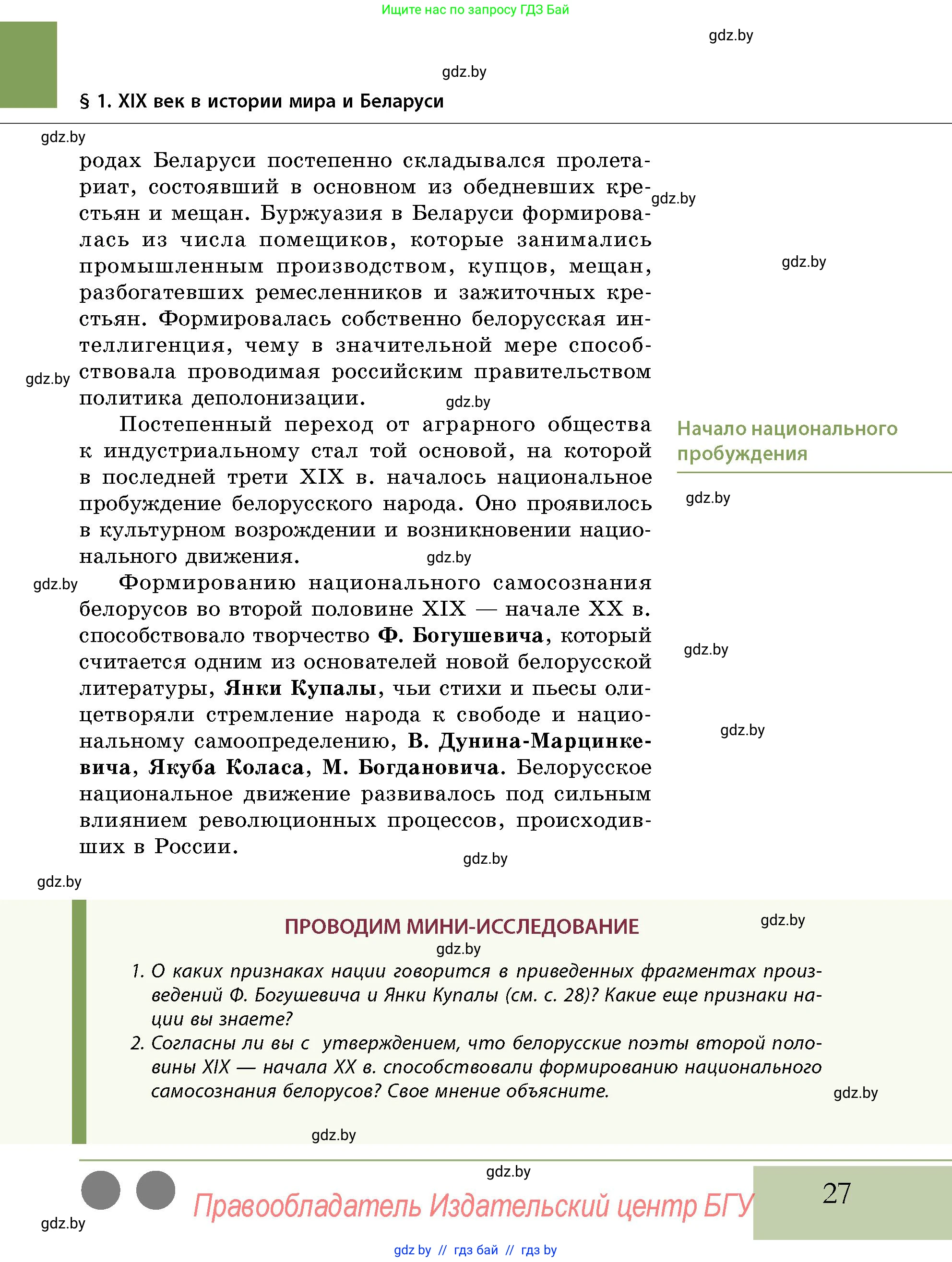 История Беларуси (Гісторыя Беларусі), 11 класс Учебник, авторы: Кохановский Александр Генадьевич, Кошелев Владимир Сергеевич, Темушев Степан Николаевич, Мох Е Н, Мезга Н Н, Корсак А И, Маскевич А И, Ходин С Н, издательство Издательский центр БГУ, Минск, 2025, зелёного цвета, страница 27