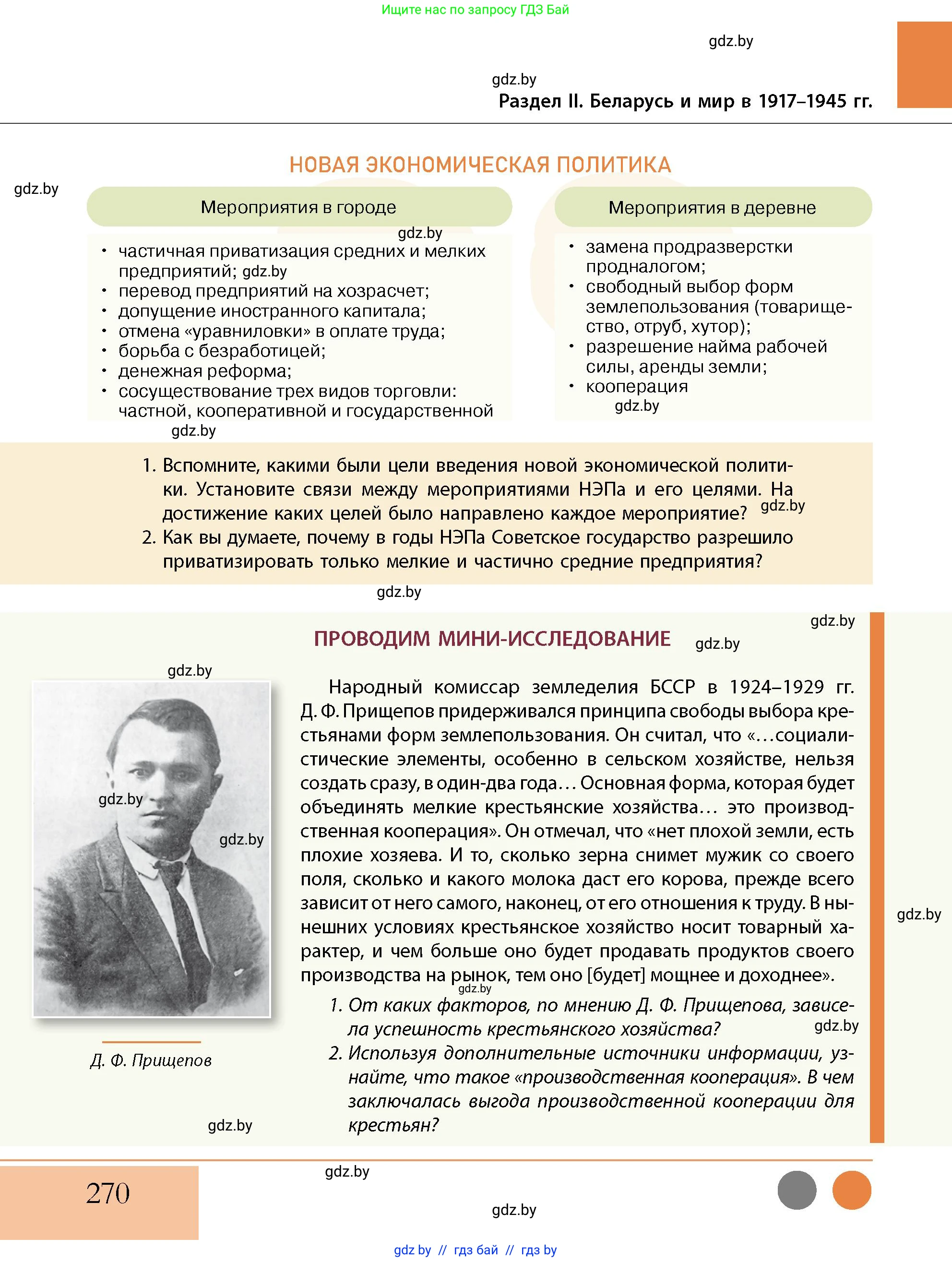 История Беларуси (Гісторыя Беларусі), 11 класс Учебник, авторы: Кохановский Александр Генадьевич, Кошелев Владимир Сергеевич, Темушев Степан Николаевич, Мох Е Н, Мезга Н Н, Корсак А И, Маскевич А И, Ходин С Н, издательство Издательский центр БГУ, Минск, 2025, зелёного цвета, страница 270
